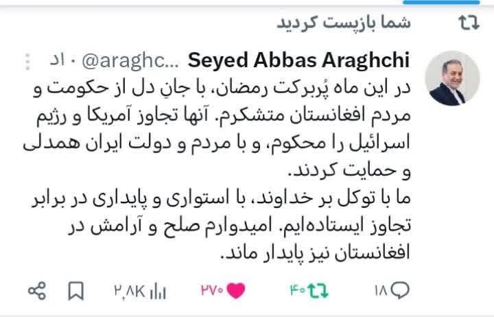 HaseebZamary's tweet photo. عباس عراقچې:
په دې برکتناکه د رمضان میاشت کې، د زړه له کومې د افغانستان له حکومت او خلکو څخه مننه کوم. هغوی د امریکا او د اسرائیلي رژیم تېری وغنده او د ایران له خلکو او دولت سره یې خواخوږي او ملاتړ څرګند کړ.
هیله ده چې په افغانستان کې هم سوله او ارامي تلپاتې پاتې شي. https://t.co/aUHl2fZy3I