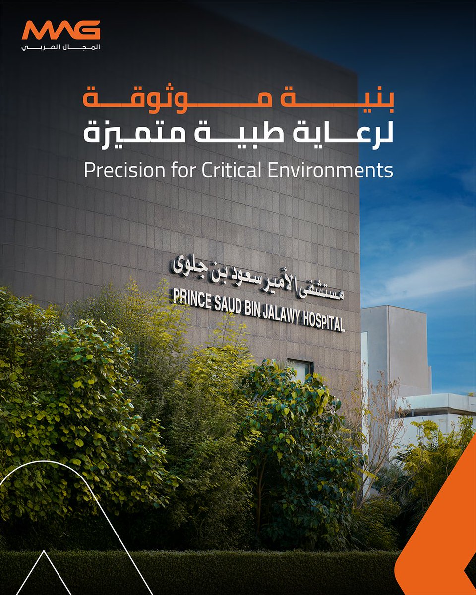 MajalArabi's tweet photo. Healthcare environments demand uncompromising standards.​

MAG’s Facility Management solutions ensure medical facilities operate safely, efficiently, and with continuous technical support.​

Reliable infrastructure supports quality care.​

Learn more about our structured healthcare FM solutions.​
https://t.co/yz1Y2ftKw7​​

تتطلب مرافق الرعاية الصحية أعلى مستويات الدقة والموثوقية​
لإدارة المرافق MAG توفر حلول​، بيئة تشغيل آمنة وفعّالة للمرافق الطبية مع دعم تقني مستمر يضمن استمرارية الأنظمة وكفاءة الأداء​ لأن البنية التحتية الموثوقة هي الأساس لتقديم رعاية صحية متميزة​.

اطلعوا على حلولنا المتخصصة لإدارة مرافق القطاع الصحي