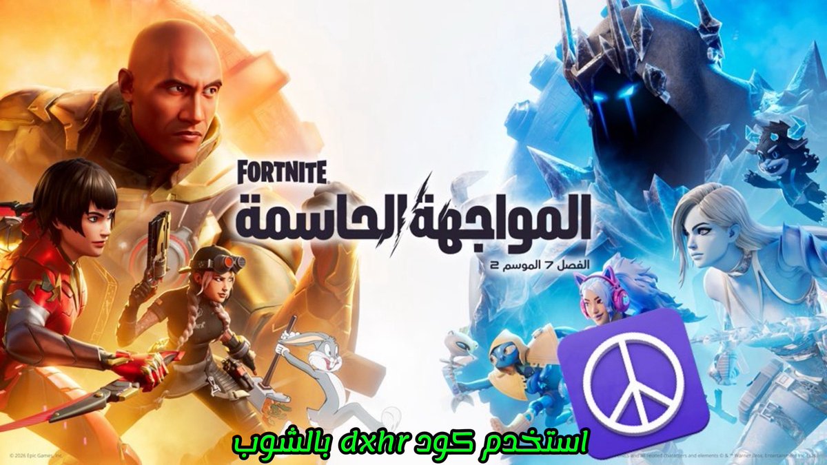 بمناسبة العيد والموسم الثاني الرهيب🥳🔥
قيف اواي على باتل باس الموسم الثاني من الشابتر السابع🚨😍

الشروط📝:

-تتابع حسابي وحساب<a href="/Leaker_FN1/">Leaker_FN 📊</a> 👤

-تحط لايك للتغريدة♥️

-رتويت او اعادة نشر🔁

-تكتب اي شي تؤجر عليه بالمنشن🤍

⚠️مو من الشروط لكن اذا ودكم تدعموني استخدموا كودي dxhr