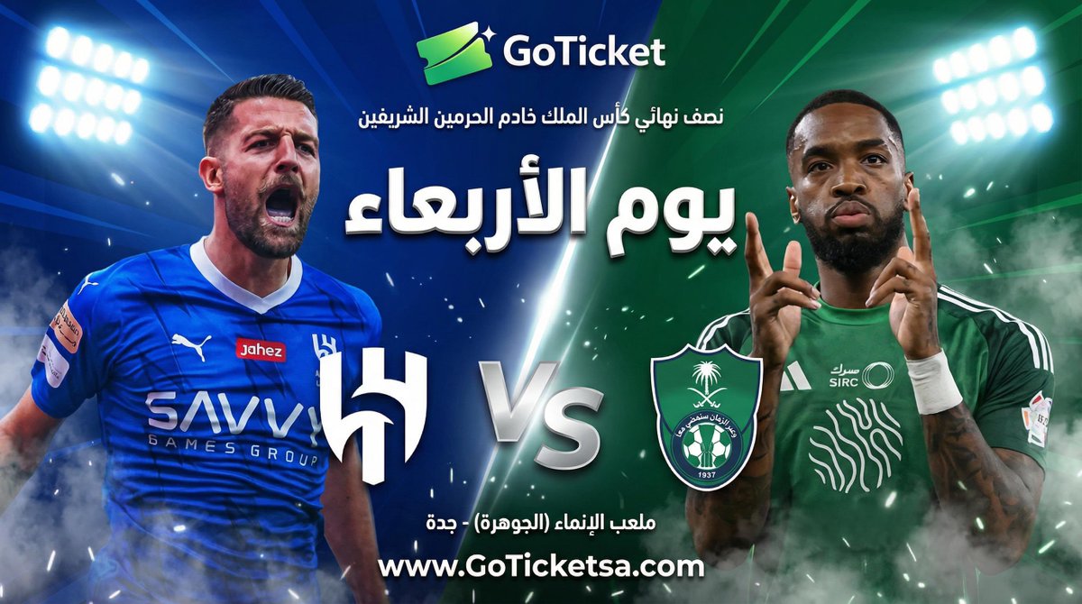 IbrahimSubaihen's tweet photo. قمة نصف نهائي كأس الملك 🔥

الأهلي × الهلال
📅 18 مارس 2026

مباراة منتظرة بين الفريقين على بطاقة التأهل للنهائي 👀

تذاكر المباراة متوفرة الآن عبر قو تيكت 🎟️
@Go__Ticket

احجز تذكرتك الان 👇🏻
https://t.co/7muBCUKMNt

#الأهلي #الهلال
. https://t.co/3pIRLMGI02