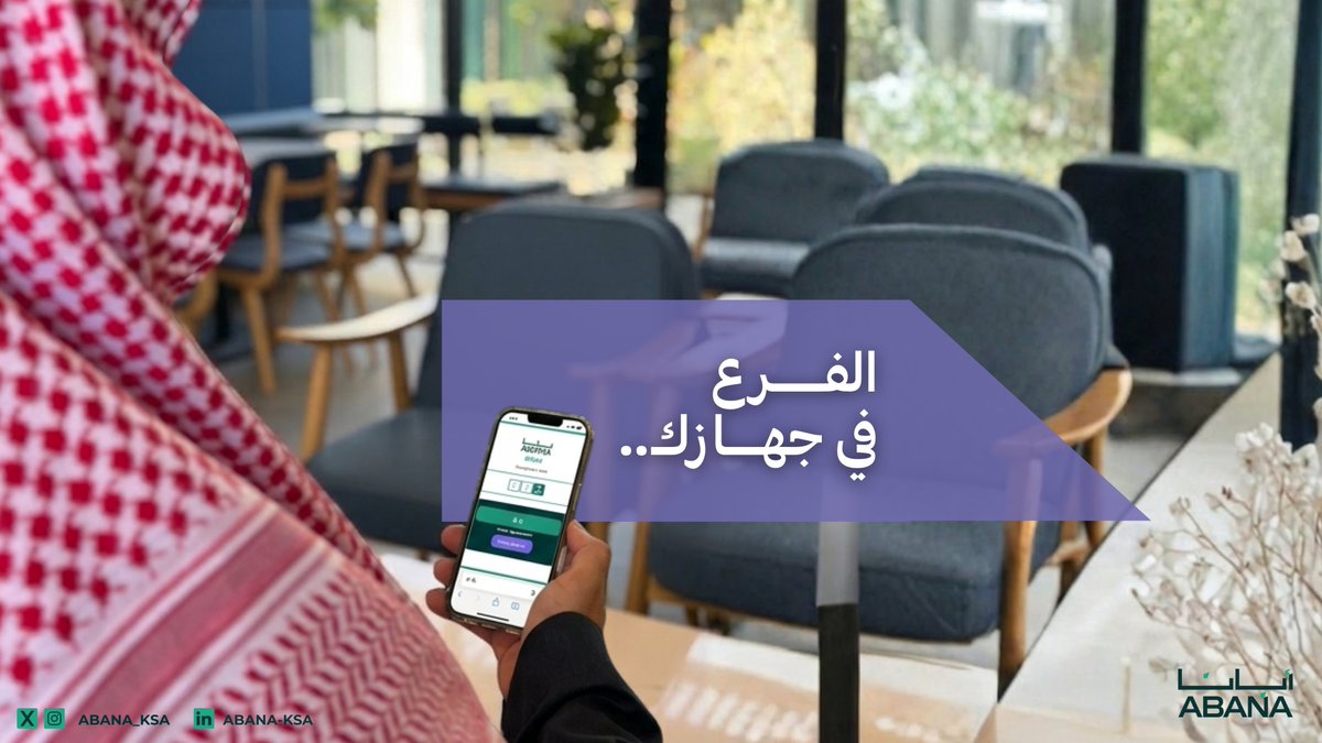 ABANA_KSA's tweet image. حلول أنظمة الانتظار تُمكّن الجهات من تقليل أوقات الانتظار وتحسين تجربة المستفيد. 

#التحول_الرقمي
#رحلة_العميل #CX