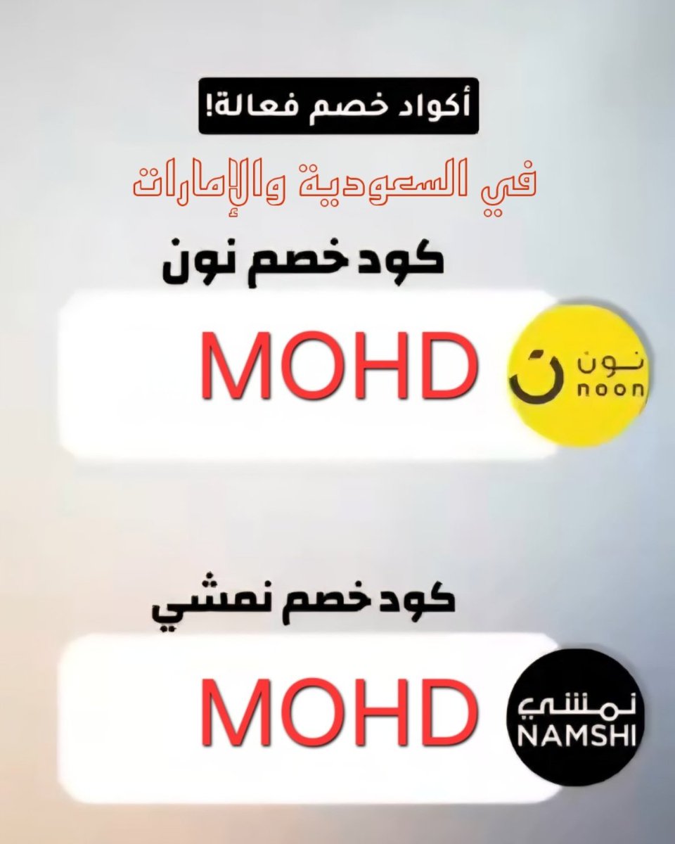 ccrdwa084083's tweet image. أكواد خصم فعالة في السعودية والإمارات🔥
📌كود خصم نون | MOHD
📌كود خصم نمشي | MOHD
#نون #نمشي #كود #خصم #كوبون #noon #namshi #السعودية #الإمارات #اكواد #كوبونات