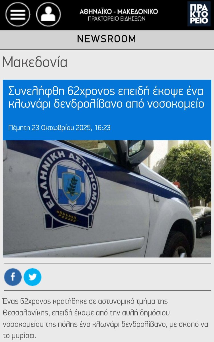 Ο πολίτης που έκοψε ένα κλαράκι δενδρολίβανο, συνελήφθη. Οι υπουργοί που χάρισαν κλεμμένα λεφτά σε γαλάζια παιδιά και οδήγησαν χιλιάδες έντιμους #αγρότες στην απόγνωση, κυκλοφορούν ελεύθεροι. Οργή κι αηδία. #ΟΠΕΚΕΠΕ