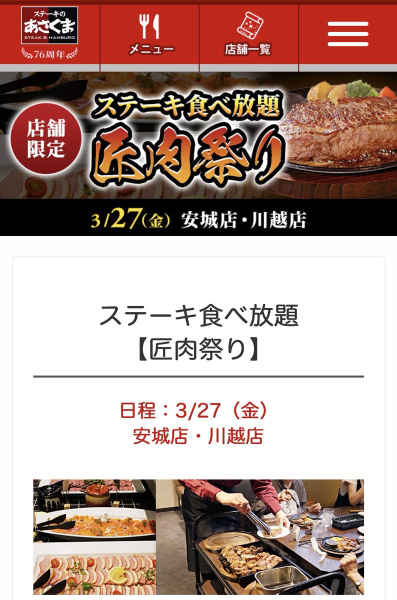 今週末にスイーツパラダイスと、3月27日にステーキのあさくま安城店行こうか迷ってる