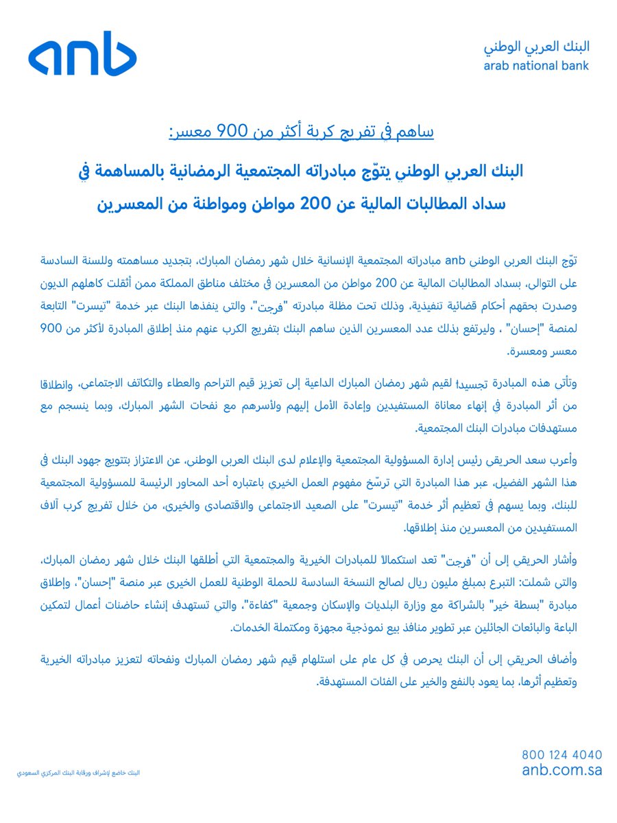 SaudiNews50's tweet photo. تتويجاً لمبادراته الخيرية والمجتمعية الرمضانية
البنك العربي الوطني @anb_bank يطلق النسخة السادسة من مبادرة #فرجت للمساهمة في سداد المطالبات المالية عن 200 مواطن مُعسر عبر منصة #إحسان، رافعاً عدد المعسرين الذين ساهمت المبادرة بتفريج كُربهم لأكثر من 900 مُعسر ومُعسرة https://t.co/XNwV8HGErY