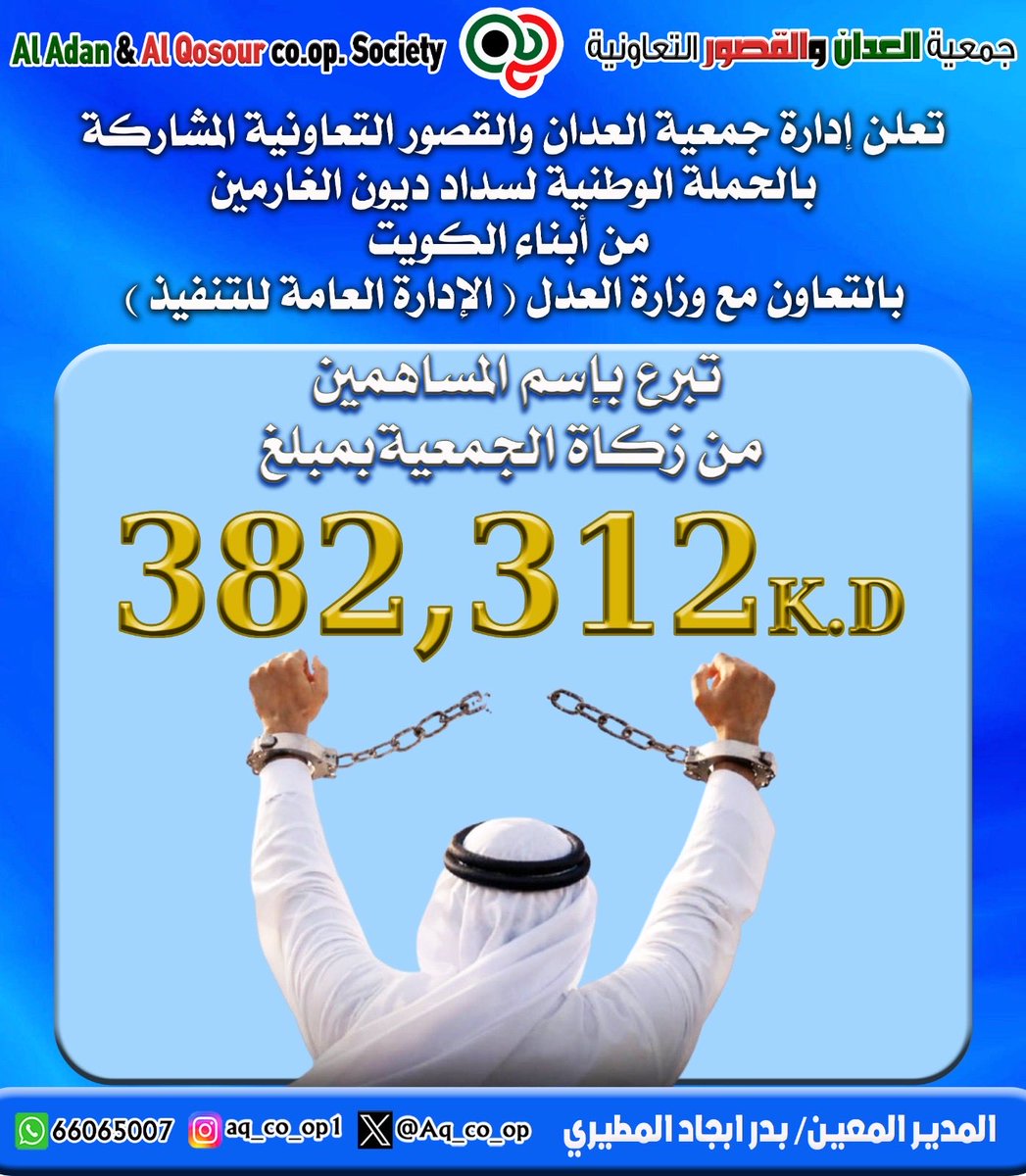 AQ_Co_Op's tweet photo. تعلن جمعية العدان والقصور التعاونية عن مساهمتها في الحملة الوطنية لسداد ديون الغارمين، بالتبرع بمبلغ 382,312 د.ك من زكاة الجمعية باسم السادة المساهمين.
نسأل الله أن يجعلها في ميزان حسناتهم 🤲
#جمعية_العدان_والقصور https://t.co/70ktqquZet