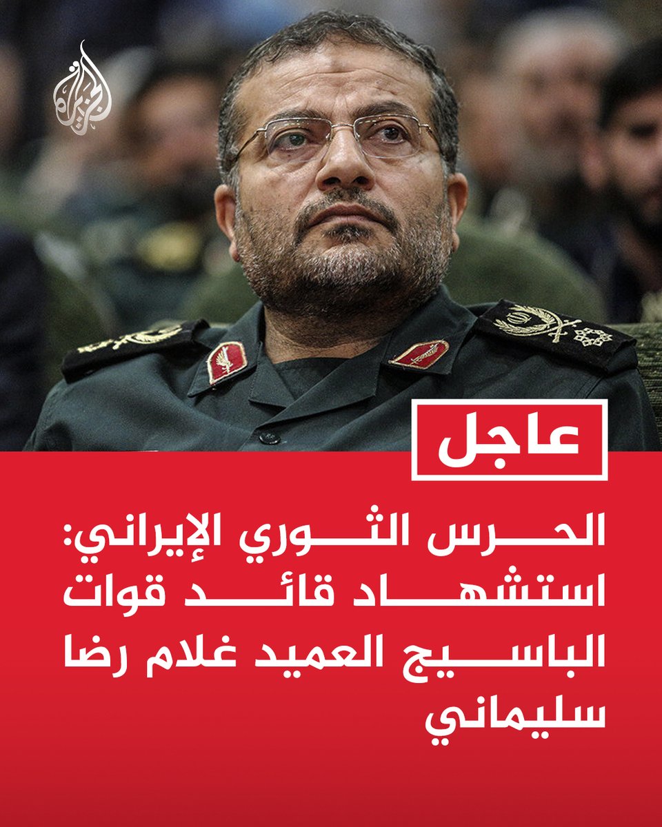 #عاجل | الحرس الثوري الإيراني: استشهاد قائد قوات الباسيج العميد غلام رضا سليماني