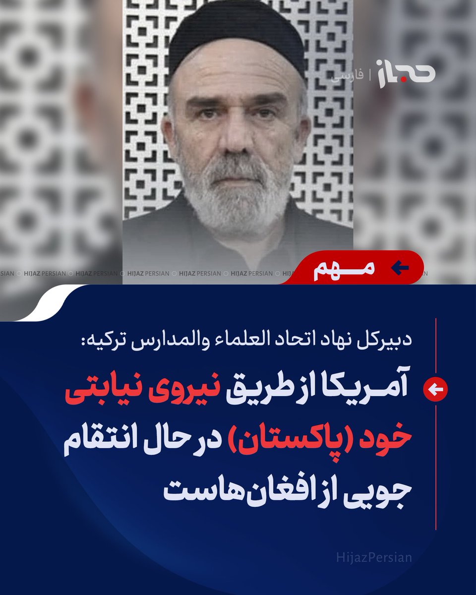 HijazPersian's tweet photo. 🔴 دبیرکل نهاد اتحاد العلماء والمدارس ترکیه: آمریکا از طریق نیروی نیابتی خود (پاکستان) در حال انتقام‌جویی از افغان‌هاست

محمد عذیر با اشاره به حمله به مرکز درمان معتادان در کابل، آمریکا را متهم کرد که پس از خروج ذلت‌بار از افغانستان، از طریق نیروی نیابتی خود یعنی پاکستان در حال انتقام‌جویی از مردم افغان است. 

او جنایت اخیر حکومت پاکستان را «نسل‌کشی» خواند و تأکید کرد که باید جلوی این اقدامات وحشیانه گرفته شود.

#پاکستان 
#افغانستان 
#حجاز_فارسی