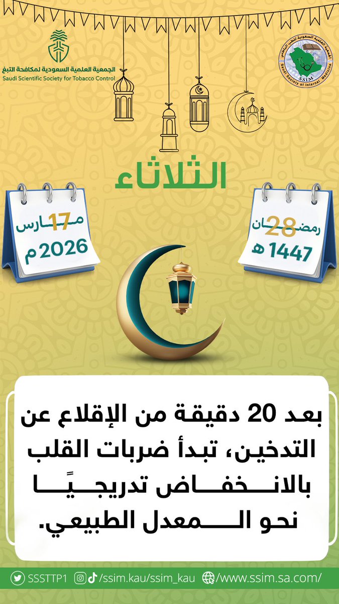 الجمعية السعودية لمكافحة التبغ tweet media