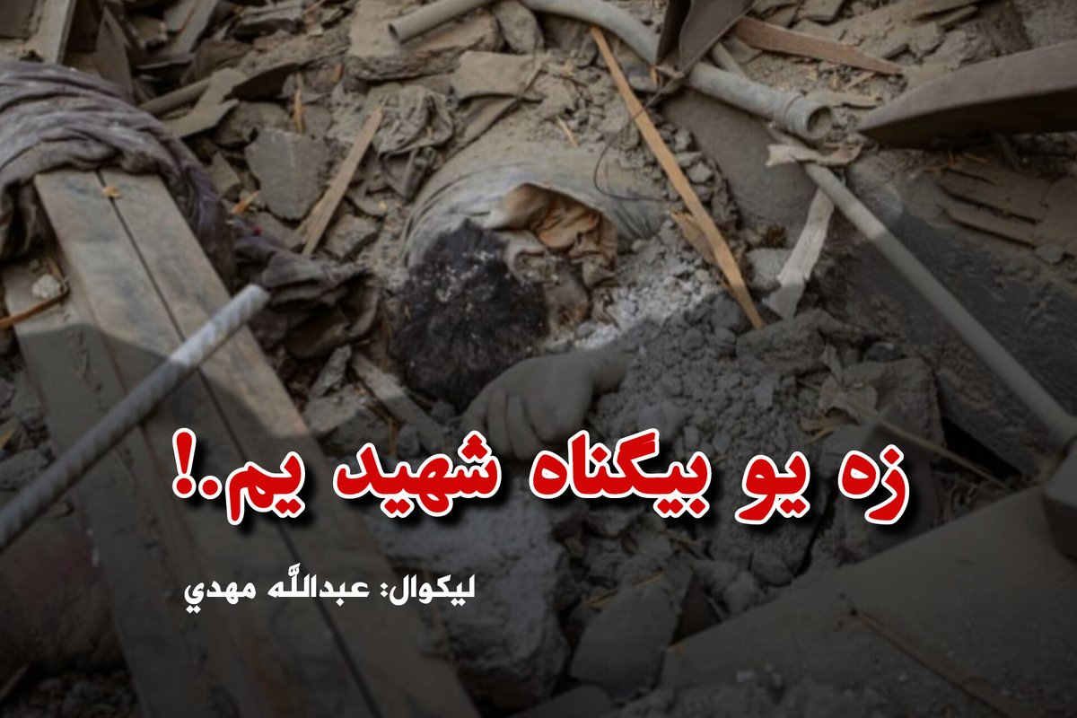 زه يو بې ګناه معتاد شهید یم.!

لیکوال: <a href="/Mahdi0863/">عبدالهادي مهدي | Mahdi</a>

زه د امریکايي اشغال پر وخت د مخدره توکو معتاد شوم، ماته مخدره توکي پریمانه رسیدل، پدې عمل مو اعتیاد زیات شو آن تر دې چې د مخدره توکو په لومه کې ګیر شوم، له کوره وشړل شوم، د کورنۍ، قریبانو او د خلګو لخوا زه یو مظلوم، بې پروا او د
