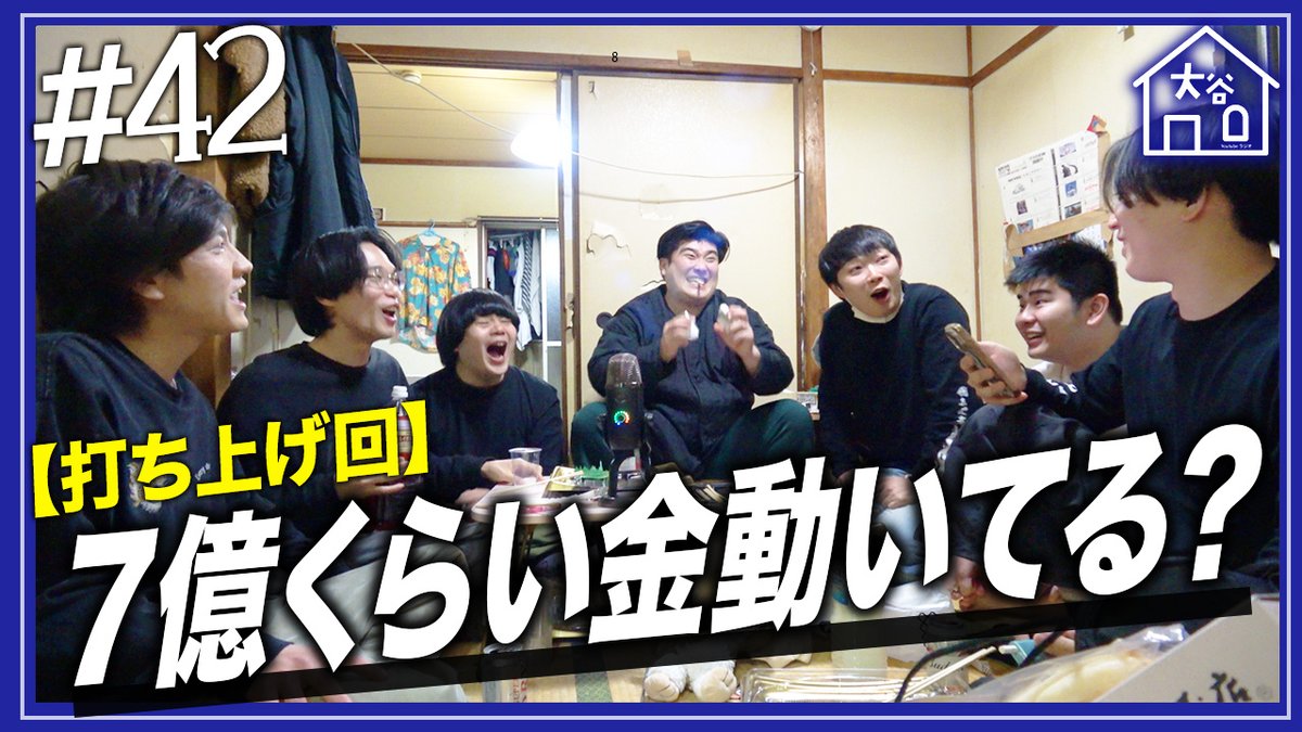 ootanihouse's tweet photo. 【#42更新】
毎週水曜日22:00は『大谷ハウスラジオ』🏡

『７億くらい金動いてる？』
今回は先日行われた「大谷ハウスライブ」の打ち上げ回です🍻🍻

「大谷ハウスライブ in YESシアター」
※販売期間3/19（木）12:00まで
���配信期間は3/19（木）23:59まで

🦛動画URL🦛
https://t.co/kMYwMGTsYU https://t.co/HzEa0EJMaL