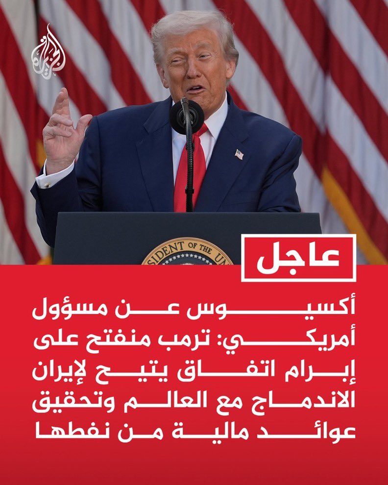 ilbey_44's tweet photo. #SONDAKİKA #Iran 
Axios, bir ABD yetkilisine dayanarak: 
Trump, İran'ın dünya ile bütünleşmesine ve petrolünden gelir elde etmesine olanak sağlayacak bir anlaşmaya açık. https://t.co/eMJEiqv7a7