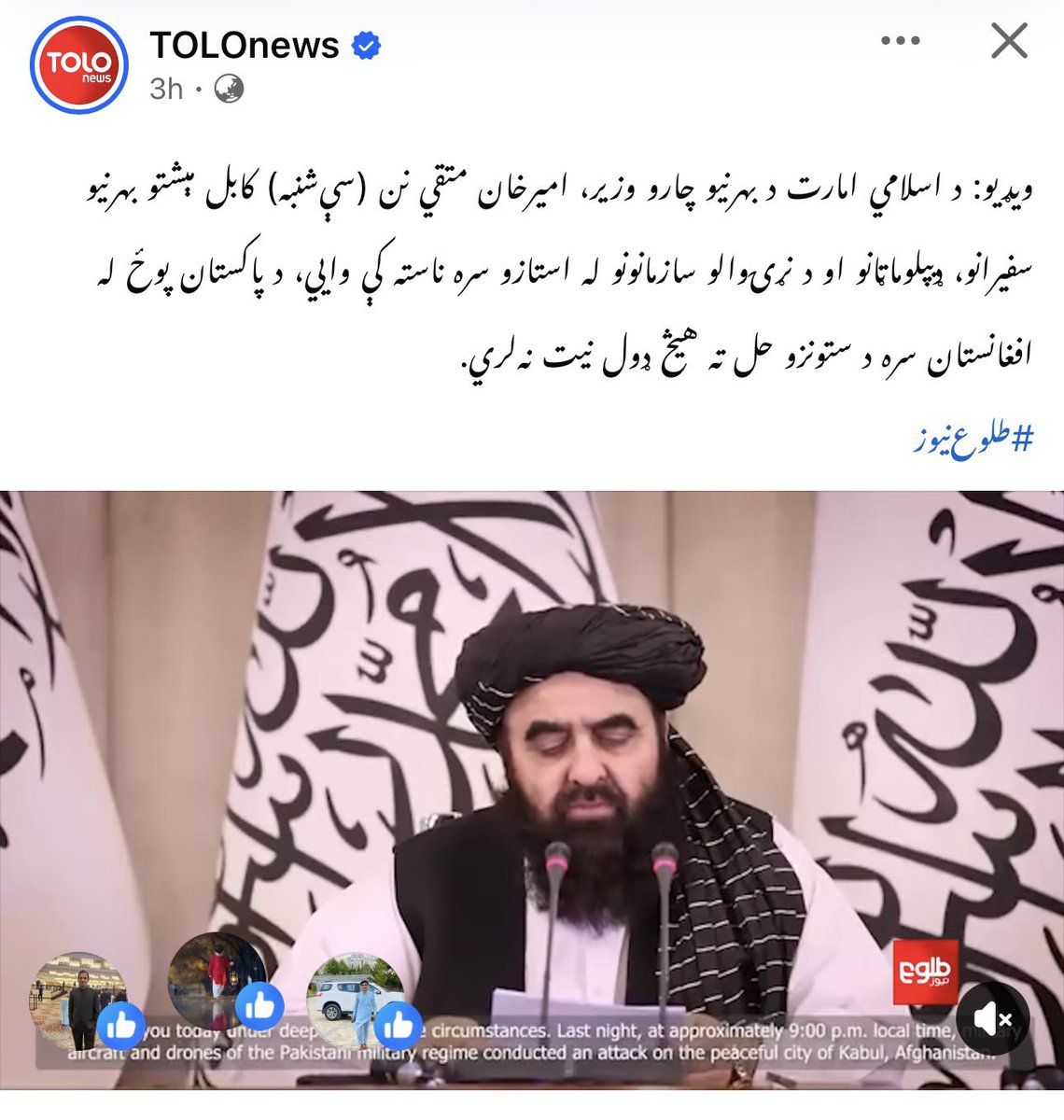 syed_bacha's tweet photo. امیر خان موتا کانڑی کی بڑی شرمندگی: الزامات بڑے، ثبوت صفر!
جب افغان طالبان کے نائب وزیر خارجہ امیر خان موتا نے انٹرنیشنل میڈیا کے سامنے پاکستان پر الزامات کی بوچھاڑ کر دی تو لگا جیسے تاریخ کا سب سے بڑا جرم پاکستان نے سر انجام دے دیا ہو۔ انہوں نے دعویٰ کیا کہ پاک فضائیہ نے ایک ہسپتال پر حملہ کیا جہاں 400 نشئی مریض زیر علاج تھے، سینکڑوں لاشیں بکھری پڑی ہیں، عمارتیں راکھ کا ڈھیر بن گئیں۔ لیکن افسوس! 24 گھنٹے گزر گئے، 48 گھنٹے ہو گئے، مگر انٹرنیشنل میڈیا کو نہ وہ ہسپتال دکھایا گیا، نہ لاشیں پیش کی گئیں، نہ تباہ حال عمارتوں کی تصاویر جاری ہوئیں۔
یہ وہی امیر خان موتا ہیں جو پاکستان کو “غلطی” کا طعنہ دیتے پھرتے ہیں، مگر جب ثبوت پیش کرنے کی باری آئی تو زبان گنگ ہو گئی۔ الزام تو بہت بڑا لگایا گیا—ہسپتال، شہری ہلاکتیں، انسانی المیہ مگر ثبوت؟ صفر! یہ وہی ڈرامہ ہے جو ہمیشہ دہرایا جاتا ہے: الزام لگاؤ، میڈیا ٹرائل کرواؤ، اور پھر چپ چاپ ثبوت چھپا لو۔
دوسری طرف پاکستان نے واضح، شفاف اور دستاویزی موقف اپنایا۔ پاک فضائیہ نے اعلان کیا کہ کارروائی صرف اور صرف دہشت گردوں کے ٹھکانوں پر کی گئی ڈرون فیکٹری، ہتھیاروں کے گودام، شر پسندوں کے کمانڈ اینڈ کنٹرول سینٹرز جن میں سے ایک مرکزی ڈرون سازی کا پلانٹ بھی شامل تھا جو مبینہ طور پر ہندوستانی ٹیکنالوجی سے چل رہا تھا۔ یہ حملے بالکل اس وقت کیے گئے جب افغان سرزمین سے پاکستان کے اندر ڈرون حملے ہو رہے تھے، جن میں معصوم بچوں اور شہریوں کو نقصان پہنچا۔
سب سے اہم بات: یہ کارروائی باجوڑ کے ان چار شہید بھائیوں کے خون کا بدلہ تھی جنہیں افغان طالبان کی حمایت یافتہ دہشت گردوں نے شہید کیا۔ پاکستان نے نہ صرف اعلان کیا بلکہ آپریشن “غضب للحق” کے تحت اپنے دفاع کا حق استعمال کیا۔ یہ کوئی جارحیت نہیں، یہ اپنے شہریوں کی حفاظت اور دہشت گردی کے خاتمے کی جنگ ہے۔
حقیقت یہ ہے کہ 
•  جو الزام لگایا جا رہا ہے، اس کا کوئی ٹھوس ثبوت نہیں پیش کیا گیا۔
•  بین الاقوامی میڈیا کو رسائی نہ دینا خود افغان دعووں پر سوال اٹھاتا ہے۔
امیر خان موتا کی صاحب! الزامات لگانا آسان ہے، مگر سچ سامنے لانا مشکل۔ اگر واقعی ہسپتال گرا ہے تو دکھائیں۔ اگر لاشیں ہیں تو پیش کریں۔ اگر راکھ کا ڈھیر ہے تو تصاویر جاری کریں۔ ورنہ یہ الزامات نہ صرف پاکستان بلکہ آپ کی اپنی ساکھ کو بھی داغدار کر رہے ہیں۔

پاکستان اپنے دفاع میں، اپنے شہداء کے خون میں، اور اپنے عوام کی حفاظت میں ڈٹا ہوا ہے۔ جو دہشت گرد ہمارے بھائیوں کا خون بہاتے ہیں، انہیں چھپانے والوں کو بھی جواب دینا پڑے گا۔ 

پاکستان زندہ باد! دہشت گردی مردہ باد! 🇵🇰

#Afghanistan #KabulAttack #Kabul