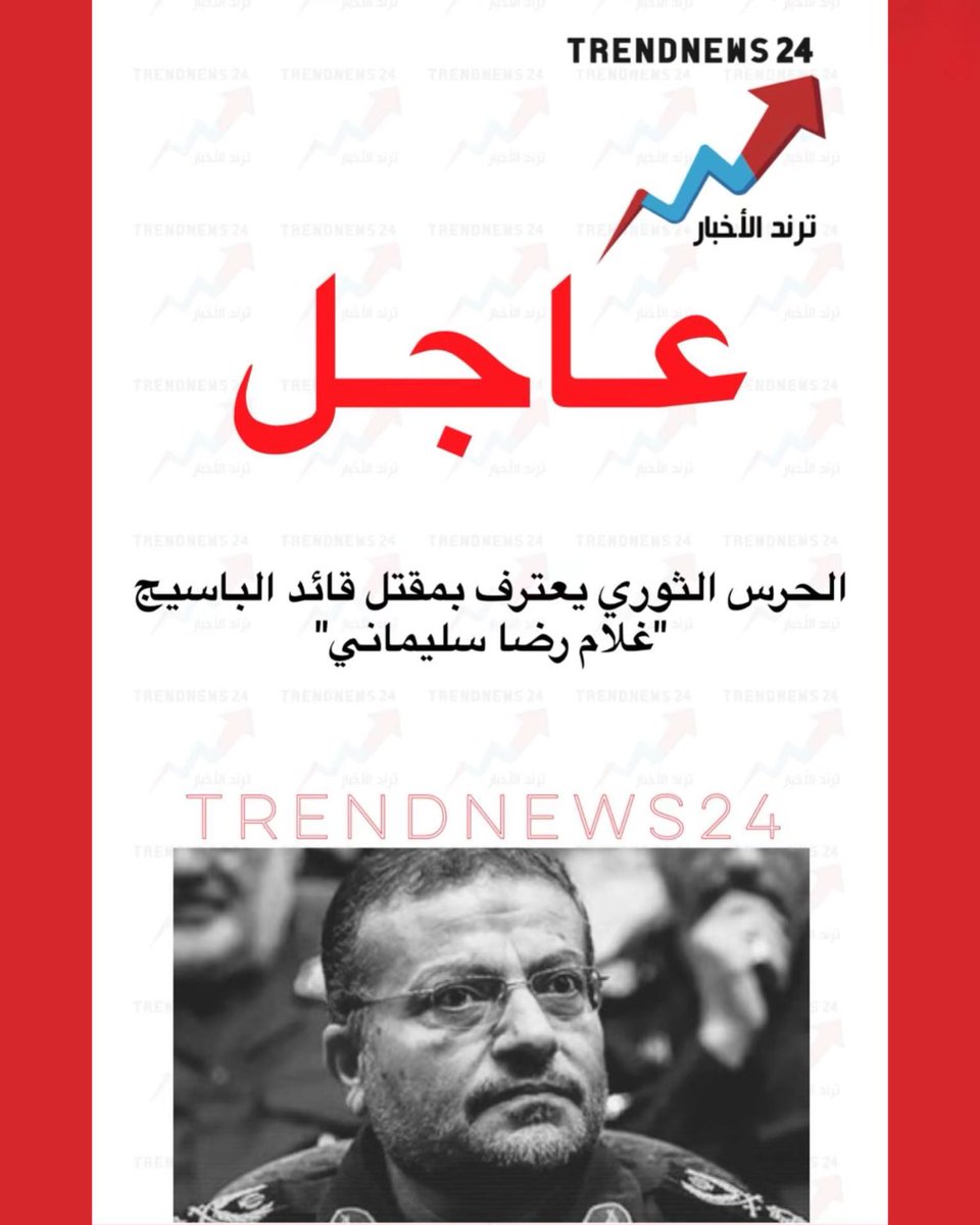 trendnews_24's tweet photo. عاجل🔴

الحرس الثوري يعترف بمقتل قائد الباسيج
"غلام رضا سليماني" https://t.co/BcYLNnUIJp
