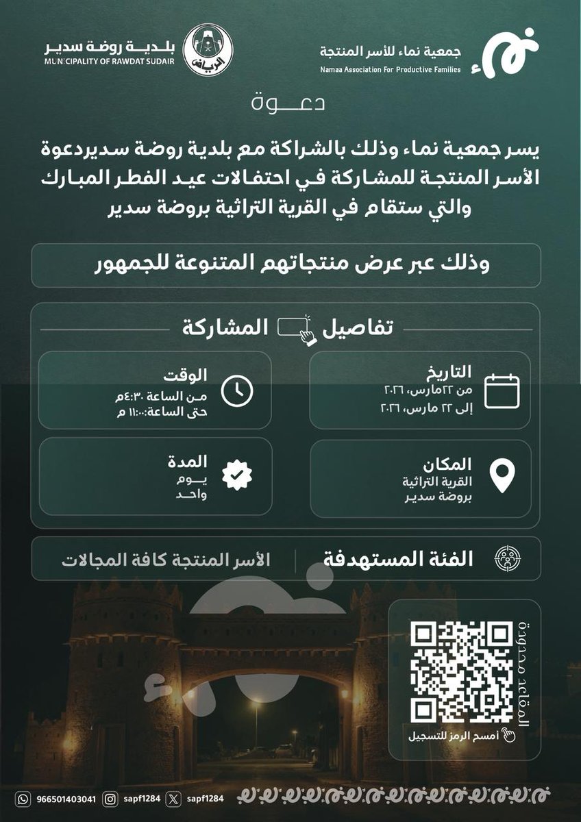 sapf1284's tweet photo. دعماً للأيادي المبدعة.. 🤝✨

يسر جمعية نماء للأسر المنتجة بالشراكة مع بلدية روضة سدير ، دعوة الاسر المنتجة للمشاركة في احتفالات #عيد_الفطر المبارك #روضة_سدير .

للتسجيل عبر:
https://t.co/lApQ82Y3ib https://t.co/JVKFfZYJZY