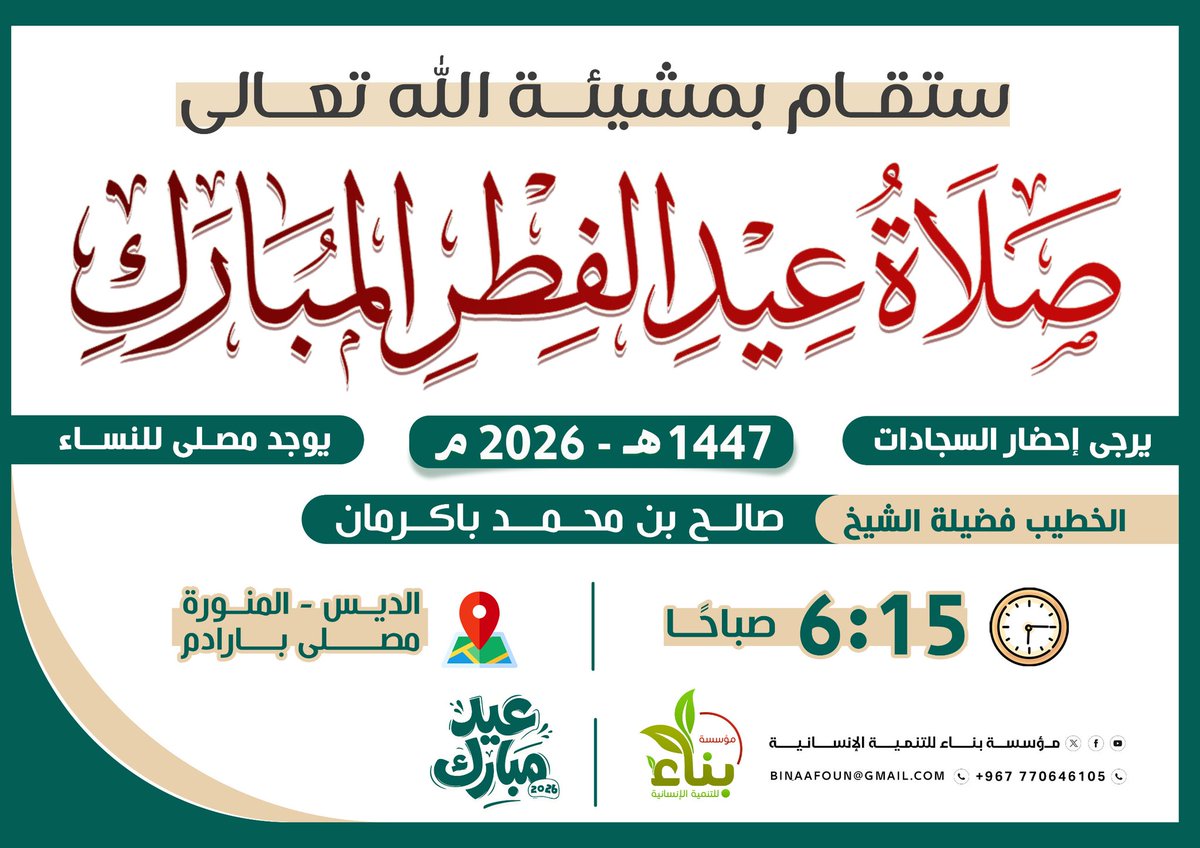 binaa_found's tweet photo. 🔸 مصلى العيد 1447🔸

📢ستقام بمشيئة الله تعالى 

       🌙صلاة عيد الفطر المبارك🌙

⏰  الساعة 06:15 صباحا

▫️الديس - المنورة - بارادم
 
🔊خطيب المصلى فضيلة الشيخ
         صالح بن محمد باكرمان

- يوجد مصلى مخصص للنساء 
- يــرجى إحضــار السجـــادات https://t.co/i8rFu0Pgxd