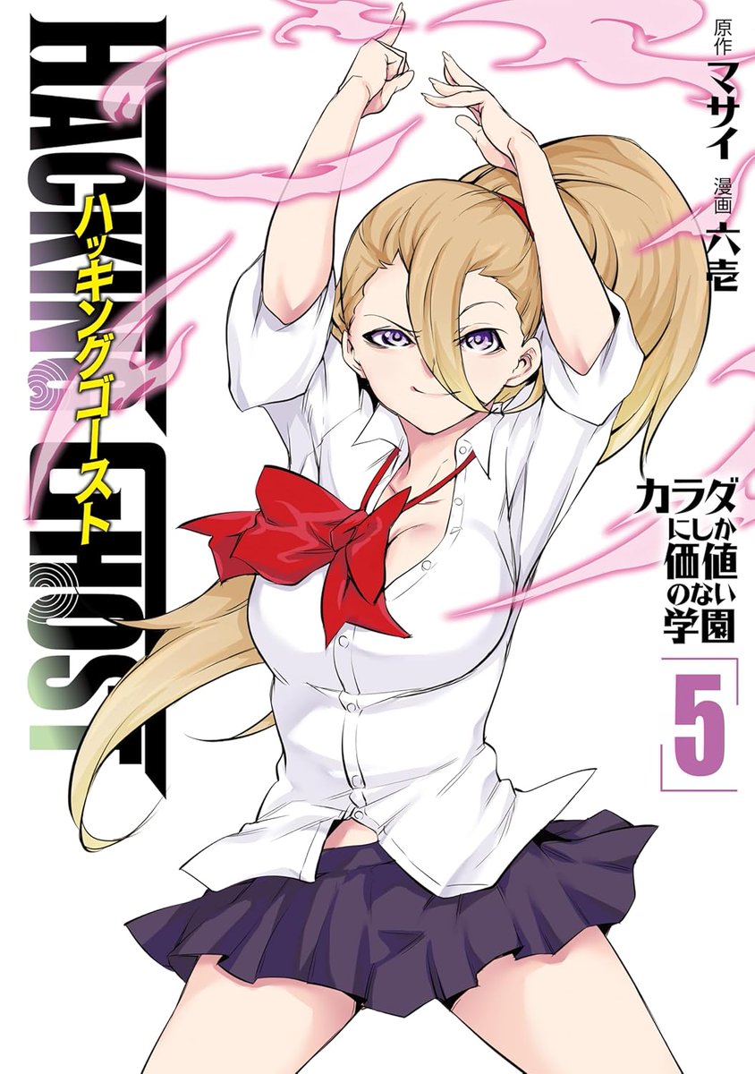 🎉🎊本日（3/18）発売🎊🎉
六壱先生による『HACKING GHOST』第5⃣巻本日発売！
５ＶＳ５の能力サバゲーはクライマックス！
巻末には六壱先生による描き下ろし短編を収録！
どうぞ、よろしくお願いいたします！
amzn.asia/d/07g5RtqG
#ヤンマガWeb ＃六壱　＃HACKINGGHOST