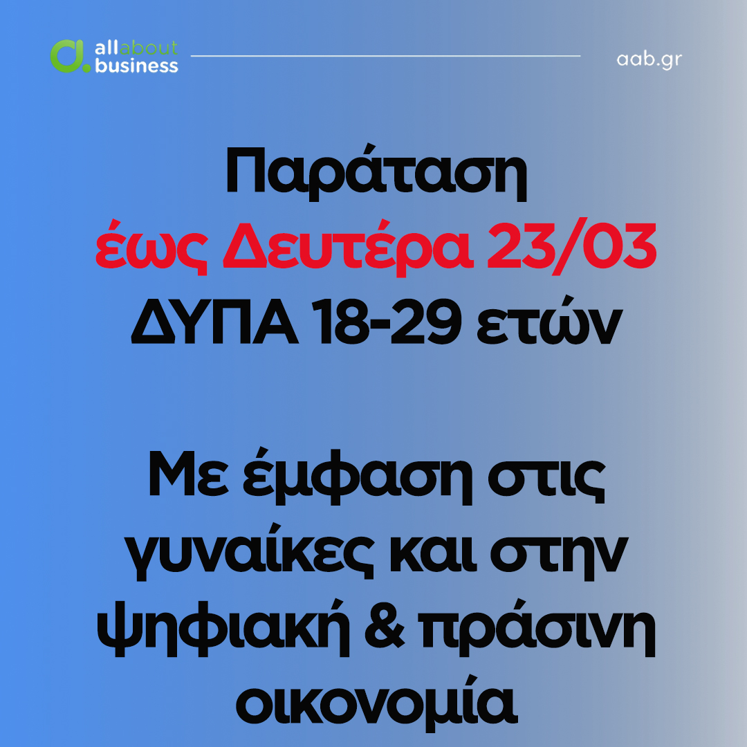 Allaboutbu's tweet photo. Παράταση έως τη Δευτέρα 23 Μαρτίου για τις αιτήσεις στο νέο πρόγραμμα επιχειρηματικότητας της ΔΥΠΑ για ανέργους 18-29 ετών, με έμφαση στις γυναίκες και στην ψηφιακή &amp; πράσινη οικονομία. https://t.co/wDQueIlaI8 https://t.co/6mi3o0RGak