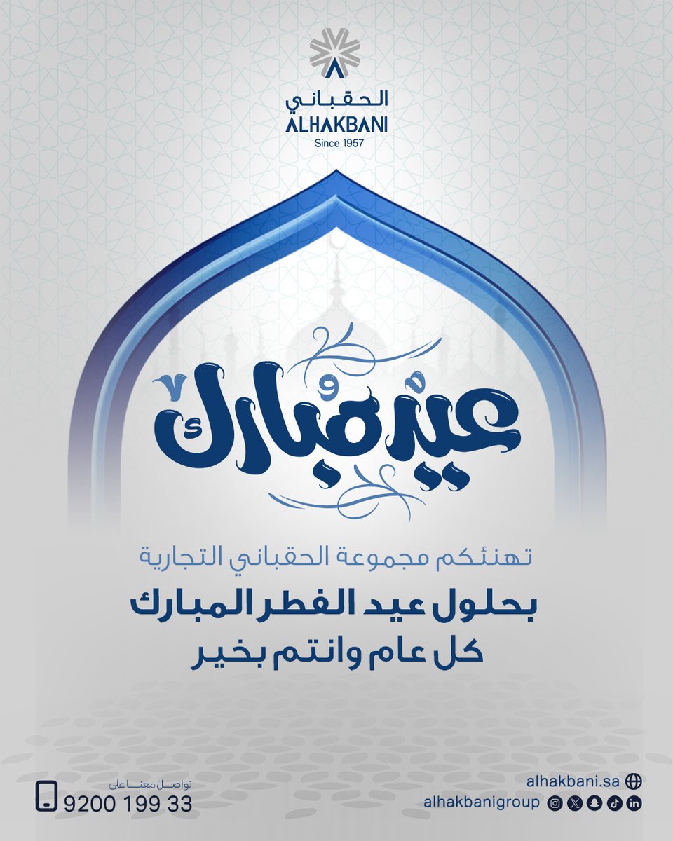 مجموعة الحقباني التجارية | Alhakbani Group tweet media