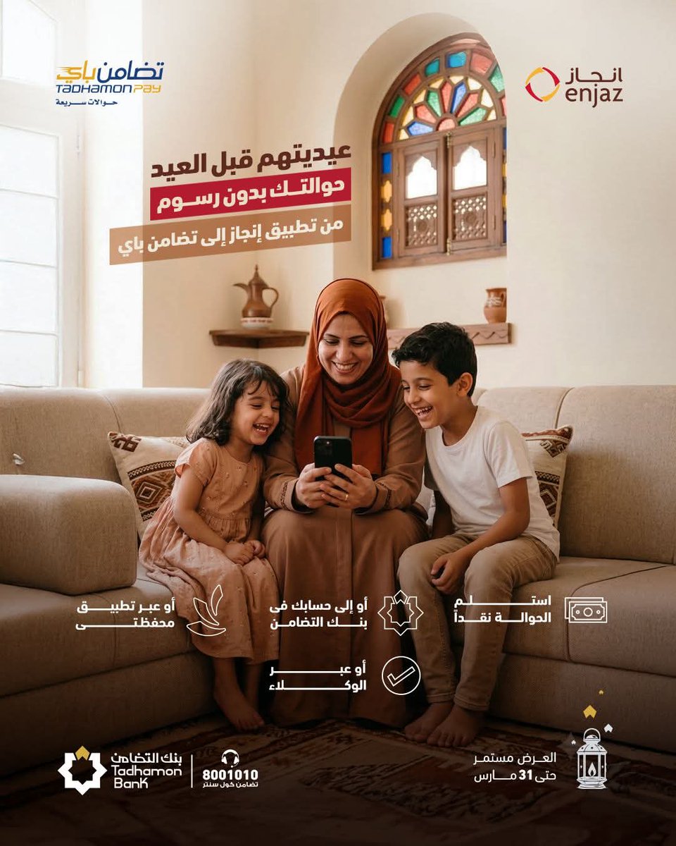 TadhamonPay's tweet photo. خلّي حوالتك توصل بدري وتكون سبب فرحة وتجهيزات العيد ✨
حوّل من السعودية إلى اليمن مجاناً عبر تطبيق #إنجاز إلى #تضامن_باي
واستلمها:
- نقداً من فروع بنك التضامن
- إلى حسابك البنكي
- إلى حسابك في محفظتي
- نقداً من أي صراف https://t.co/YWo7wr6pW3