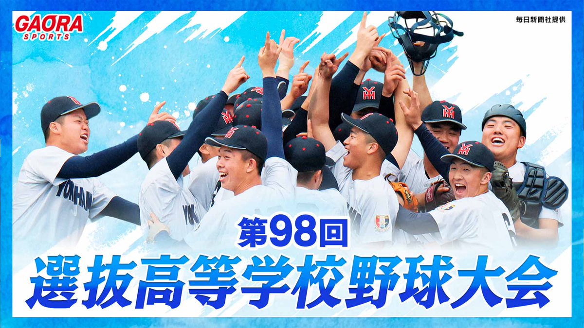 jcom_info's tweet photo. ／
その一球に、すべてを⚾
＼

世界が熱狂したあとも、
野球は、次の世代へ。
センバツ高校野球。

第98回選抜高等学校野球大会は
GAORA SPORTSで全試合放送📺
詳しくはこちら👇
📎https://t.co/licSRyytx2
#JCOM #高校野球みるならJCOM
#ずっと野球で熱くなる https://t.co/FXiSMmc3MT