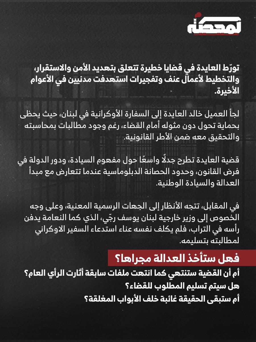 قضية العميل خالد العايدة تطرح جدلًا واسعًا حول مفهوم السيادة، ودور الدولة في فرض القانون، وحدود الحصانة الدبلوماسية عندما تتعارض مع مبدأ العدالة والسيادة الوطنية.

في المقابل، تتجه الأنظار إلى الجهات الرسمية المعنية، وعلى وجه الخصوص إلى وزير خارجية لبنان يوسف رجّي، الذي كما