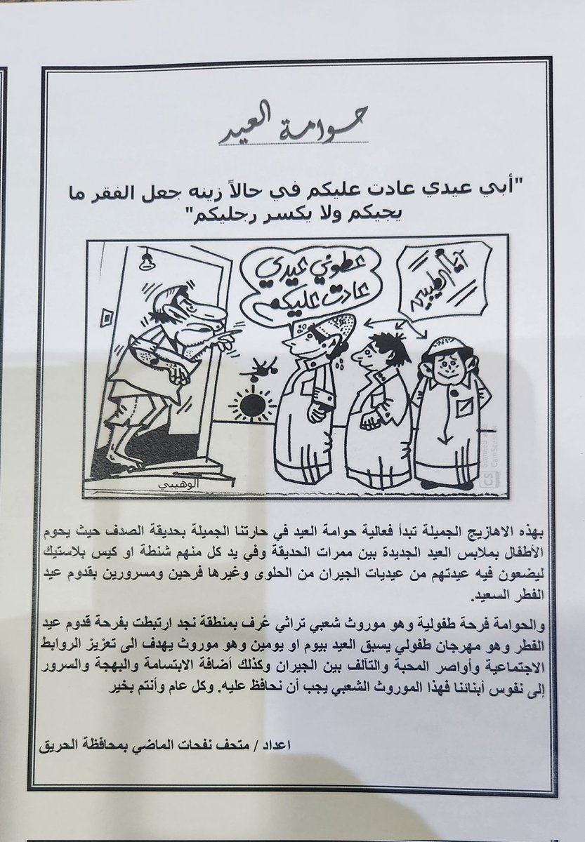 مشاركة متحف نفحات الماضي بمحافظة الحريق مساء هذا اليوم الثلاثاء بمطوية عن حوامة العيد وذلك ضمن فعاليه  حوامة العيد التي اقامها أهالي حينا بالشفاء بحديقة الصدف بالتعاون مع مكتب مديني .