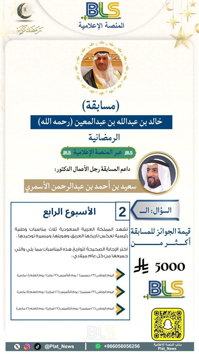 Plat_News's tweet photo. 📢 السؤال الثاني من الأسبوع الرابع   …! 

نحن معكم اليوم في ( آخر سؤال ) من 
مسابقة خالد بن عبدالعين – رحمه الله – الرمضانية 1447هـ 🌙

✨ شارك معنا واختبر معلوماتك وكن أحد الفائزين بالجوائز القيمة.

🕰️ سارع بالإجابة عبر الرابط:
(https://t.co/hE1A3aBzKV)

🔁إعادة تغريد 
📱 متابعة حساب المنصة الإعلامية 

#المنصة_الإعلامية_BLS
بالتوفيق للجميع 🤍