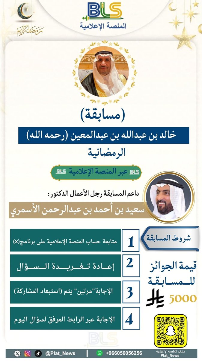📢 السؤال الثاني من الأسبوع الرابع   …! 

نحن معكم اليوم في ( آخر سؤال ) من 
مسابقة خالد بن عبدالعين – رحمه الله – الرمضانية 1447هـ 🌙

✨ شارك معنا واختبر معلوماتك وكن أحد الفائزين بالجوائز القيمة.

🕰️ سارع بالإجابة عبر الرابط:
(forms.gle/KkCeouixF9HSmf…)

🔁إعادة تغريد 
📱