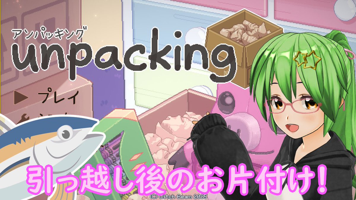 celhiyu's tweet image. 📺このあと6時から📺
荷物や引っ越し先から物語が見えてきます📦
そろそろ終わりが近い？

【#unpacking】お片付けしてるはずが散らかりそうです🐟💦 Part3【アンパックング/実況プレイ/ネタバレ注意？】
youtube.com/live/aWiV0-Fd-…