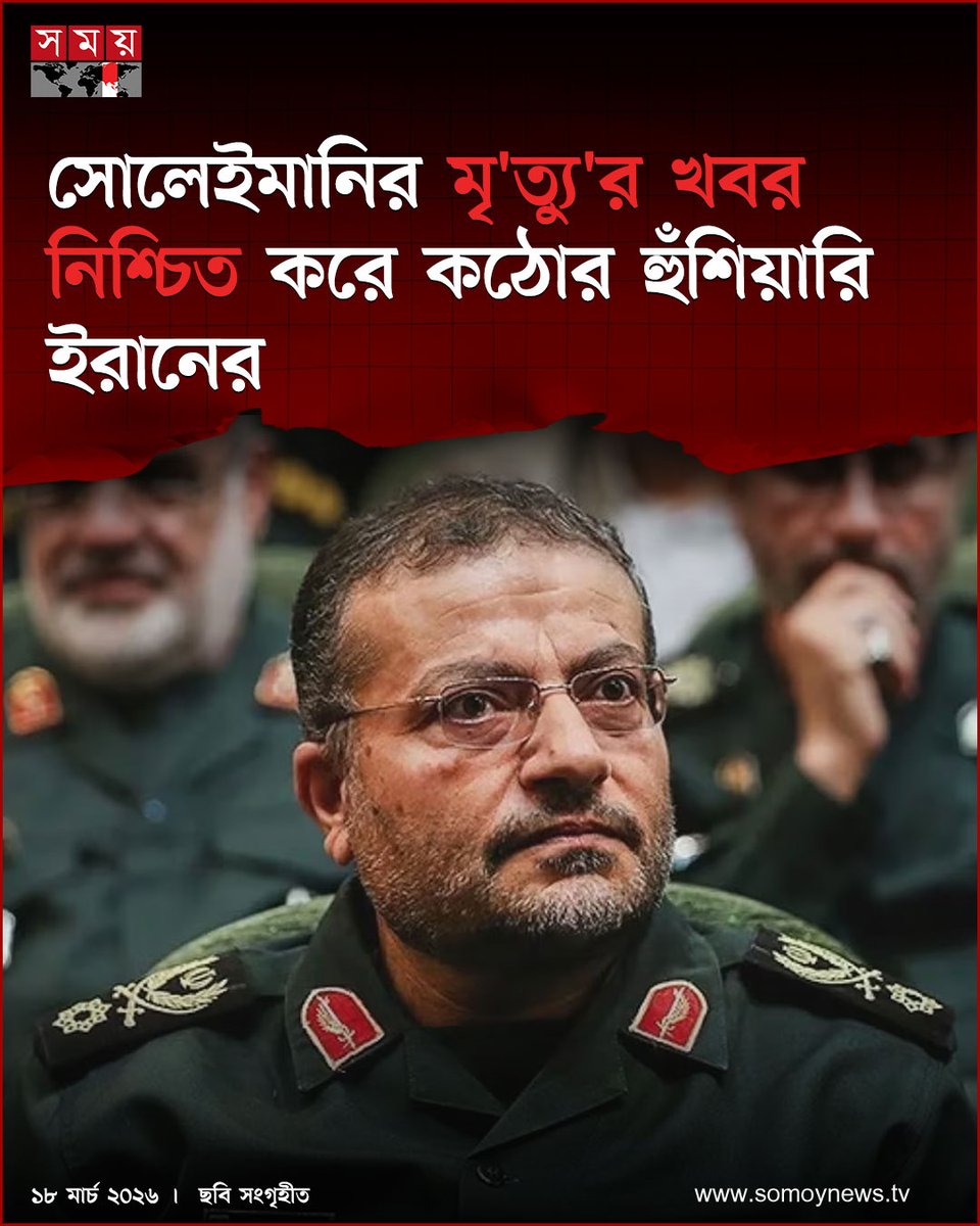 somoytv's tweet image. বাসিজ বাহিনীর কমান্ডার গোলামরেজা সোলেইমানির মৃ ত্যু র খবর নিশ্চিত করেছে ইরানের ইসলামি বিপ্লবী বাহিনী (আইআরজিসি)

বিস্তারিত : somoynews.tv/news/2026-03-1…

#IranNews #IRGC #GholamrezaSoleimani #somoytv