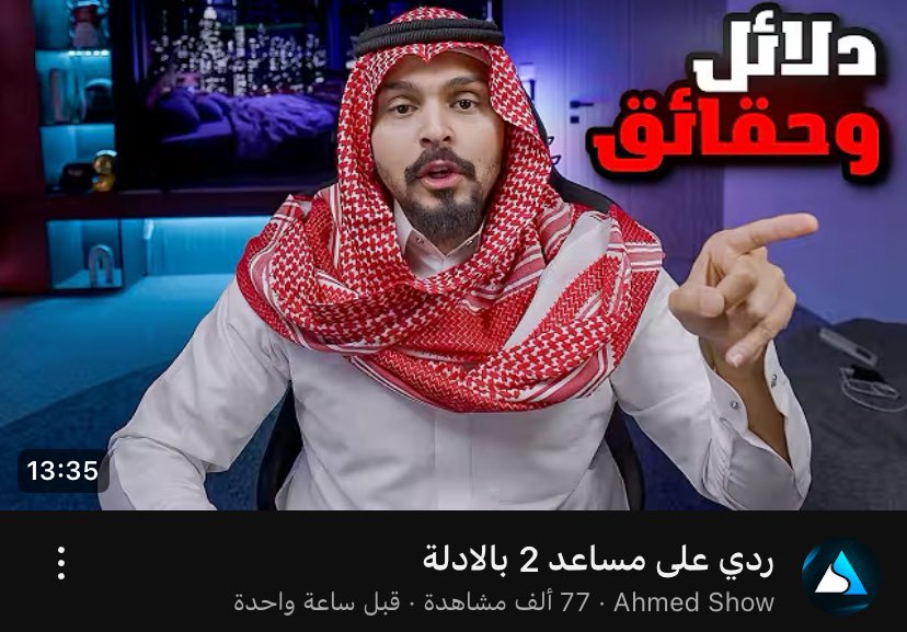 ياساتر الرد الثاني من احمد شو اقوى من الرد الاول
ومساعد لازم يرد عليه عشان نعرف السالفه كامله بين الطرفين
مدري ليه تذكرت كلاش وسلومو 🏃🏻