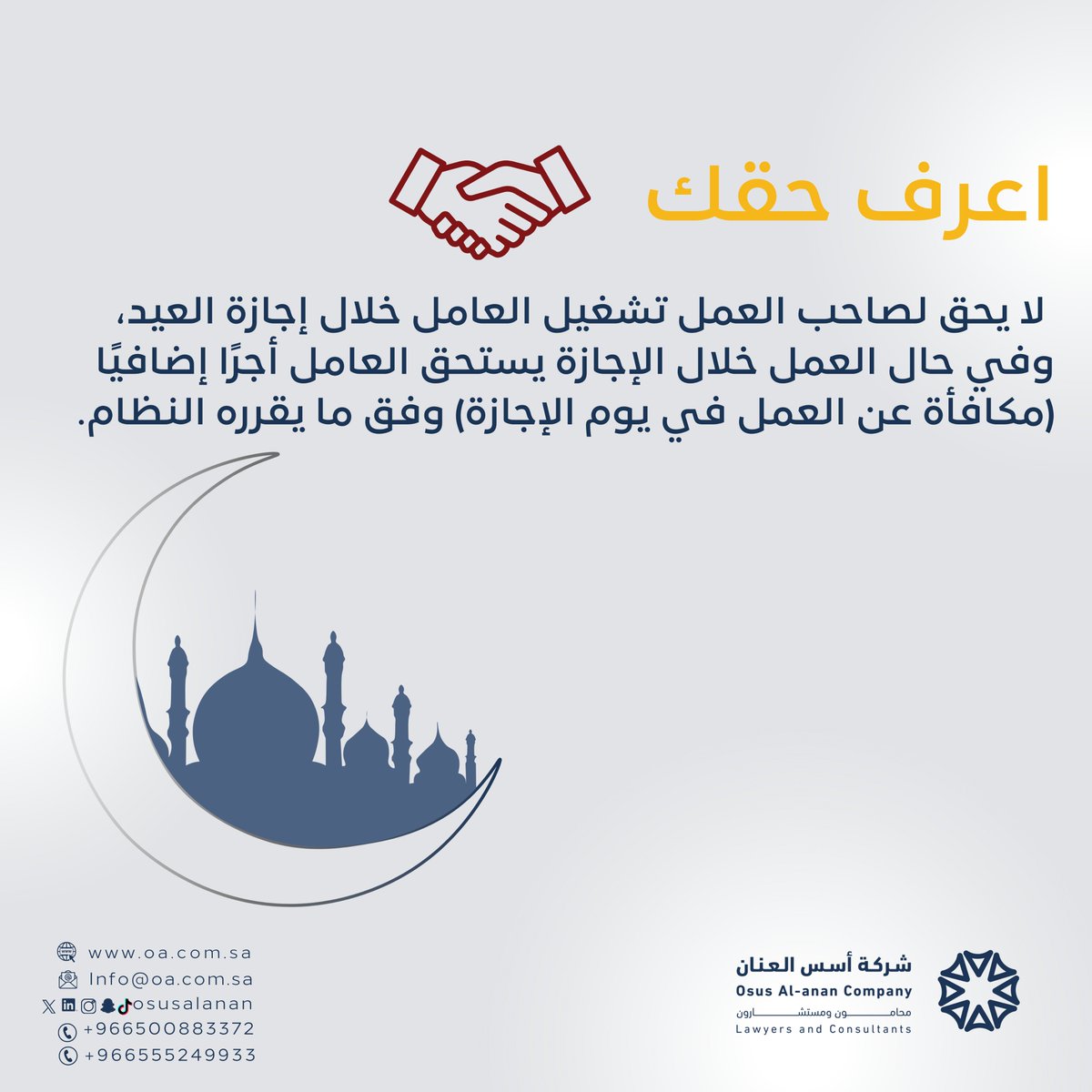 يحق للعامل الحصول على إجازة العيد وفق النظام
وإن اقتضت مصلحة العمل غير ذلك يحق للعامل مقابل نظامي مستحق.
اعرف حقك قبل تتخذ قرارك.
#عيد_الفطر_المبارك #ليلة_القدر #نظام_العمل