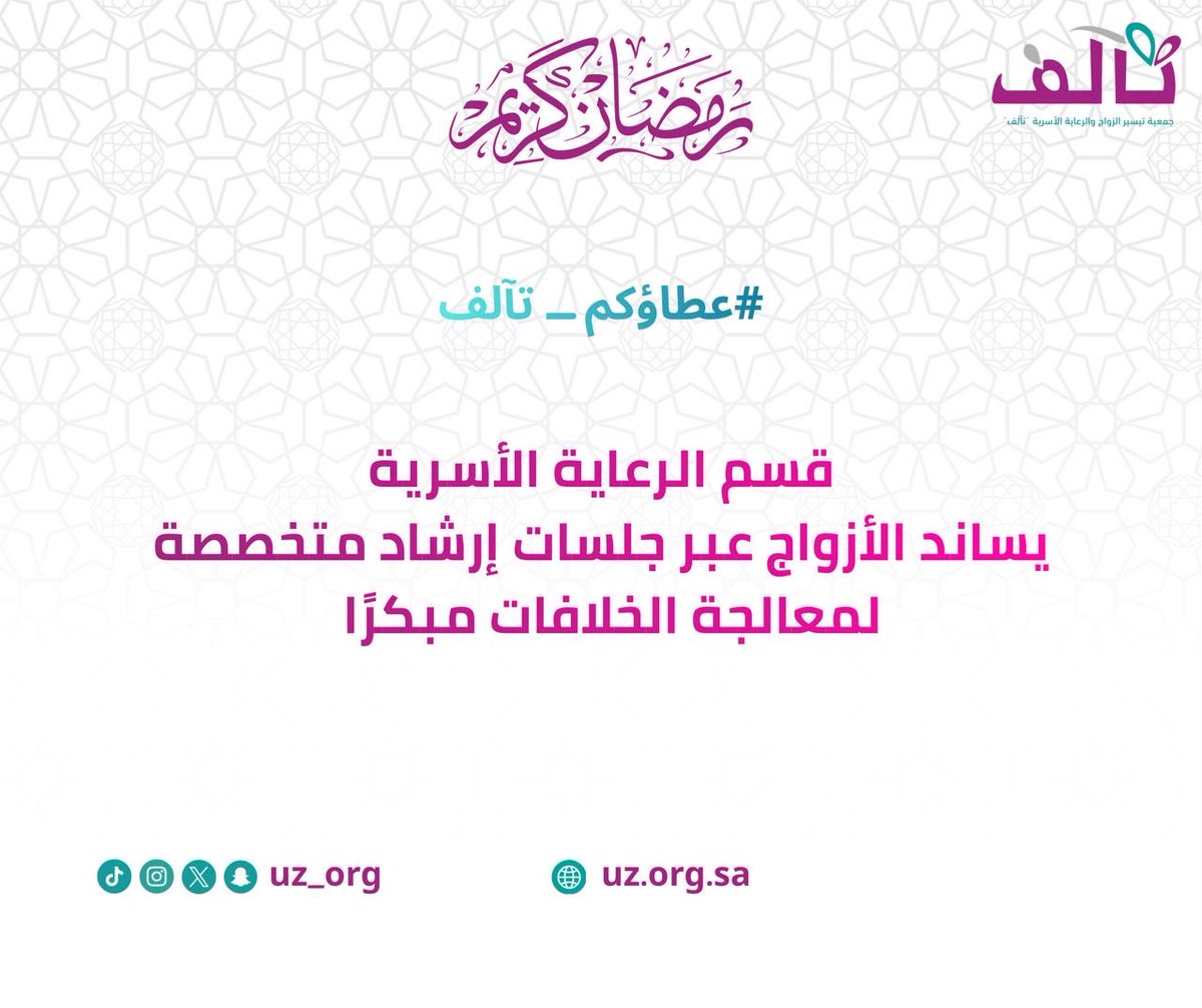 جمعية تيسير الزواج والرعاية الأسرية(تآلف) بعنيزة tweet media