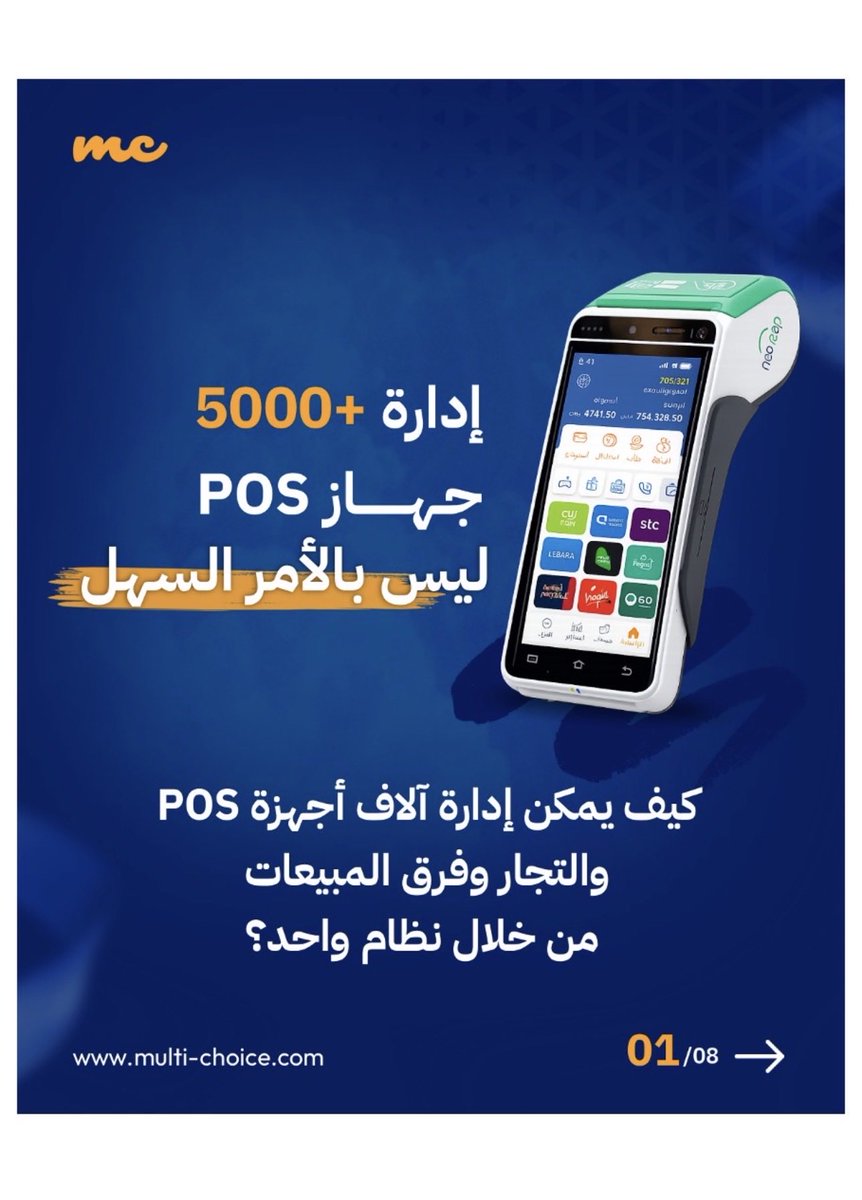 MultiChoice_ltd's tweet photo. بعد سنوات من العمل في سوق توزيع الخدمات الرقمية، لاحظنا أن التحدي الأكبر ليس في البيع فقط....
 بل في إدارة شبكة التوزيع بالكامل بدقة و احترافية.

لذلك قمنا بتطوير منصة متكاملة تربط جميع أطراف شبكة التوزيع في نظام واحد:
• لوحة تحكم مركزية للإدارة
• تطبيق موبايل لفرق المبيعات
• تطبيق خاص بالموزعين
• تطبيق يعمل على أجهزة POS
• تكامل مباشر مع الموردين عبر API

هذه المنصة تم تصميمها خصيصًا لخدمة شركات توزيع:
خدمات الاتصالات
البطاقات الرقمية
شبكات نقاط البيع
والخدمات الرقمية

 نشارك معكم نظرة سريعة على نظام إدارة آلاف أجهزة POS والتجار وفرق المبيعات.