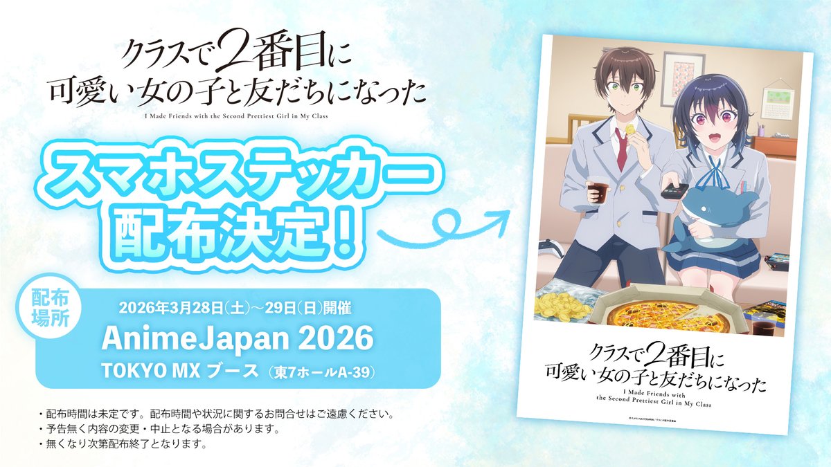 『クラスで２番目に可愛い女の子と友だちになった』公式 tweet media