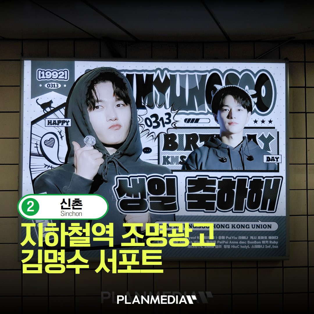 PLANMEDIA365's tweet photo. 💙 김명수(인피니트 엘) 신촌 서포트!

📢 매체 : 조명 E1
📍 위치 : 신촌역
🗓️ 일정 : 2026.03.07 ~ 03.21 (15일)
📩 광고 문의
👉 https://t.co/daMniTZYt3
#김명수 #인피니트 #엘 #신촌역 #서포트광고 #PLANMEDIA https://t.co/xkgcez1wwK