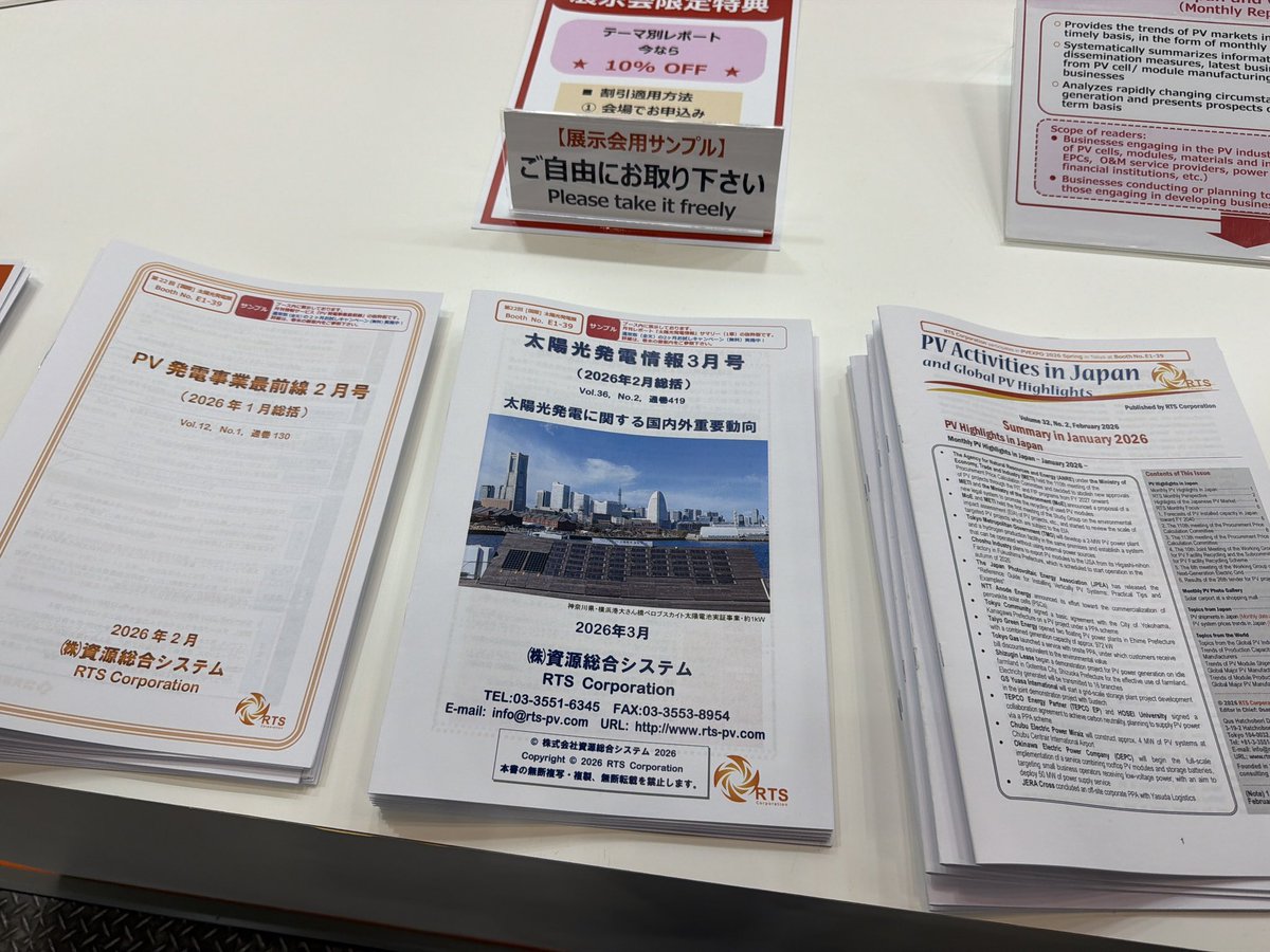 RTScorporation's tweet photo. #資源総合システム 
PV EXPO（太陽光発電展）@東京ビッグサイト の弊社ブースでは、月刊情報誌（太陽光発電情報、PV発電事業最前線）の最新号のサンプルを配布しています！
ブースは、東4ホールの一番端っこの【E1-39】 です。
ぜひお立ち寄り下さい！
#太陽光発電 
#スマートエネルギーウィーク https://t.co/85ktX1Lq9t