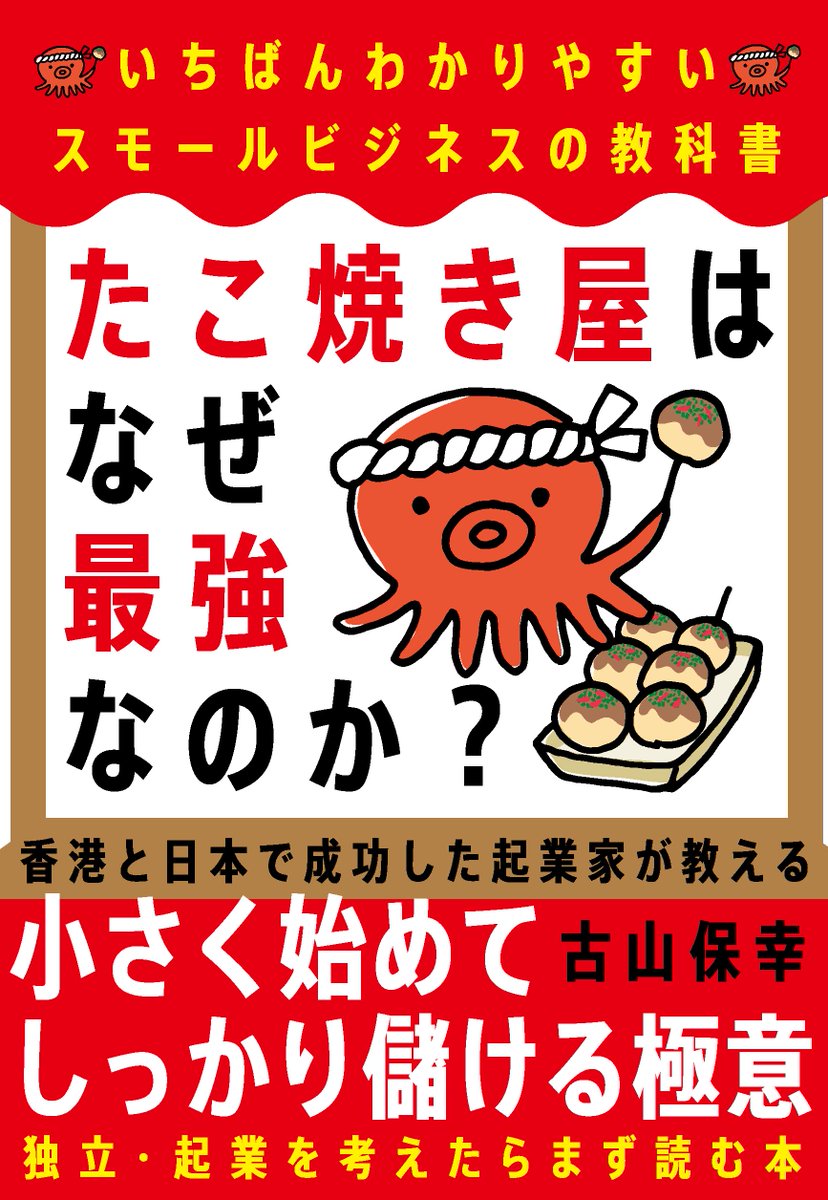 jk_editors's tweet photo. 【新刊情報】
発売中の『たこ焼き屋はなぜ最強なのか？――いちばんわかりやすいスモールビジネスの教科書』は、独立・起業を考えたらまず読むべき一冊！小さく始めてしっかり儲ける #スモビジ の極意を香港と日本で成功した起業家が教えます👛🐙 https://t.co/Yd8aUu7UmP