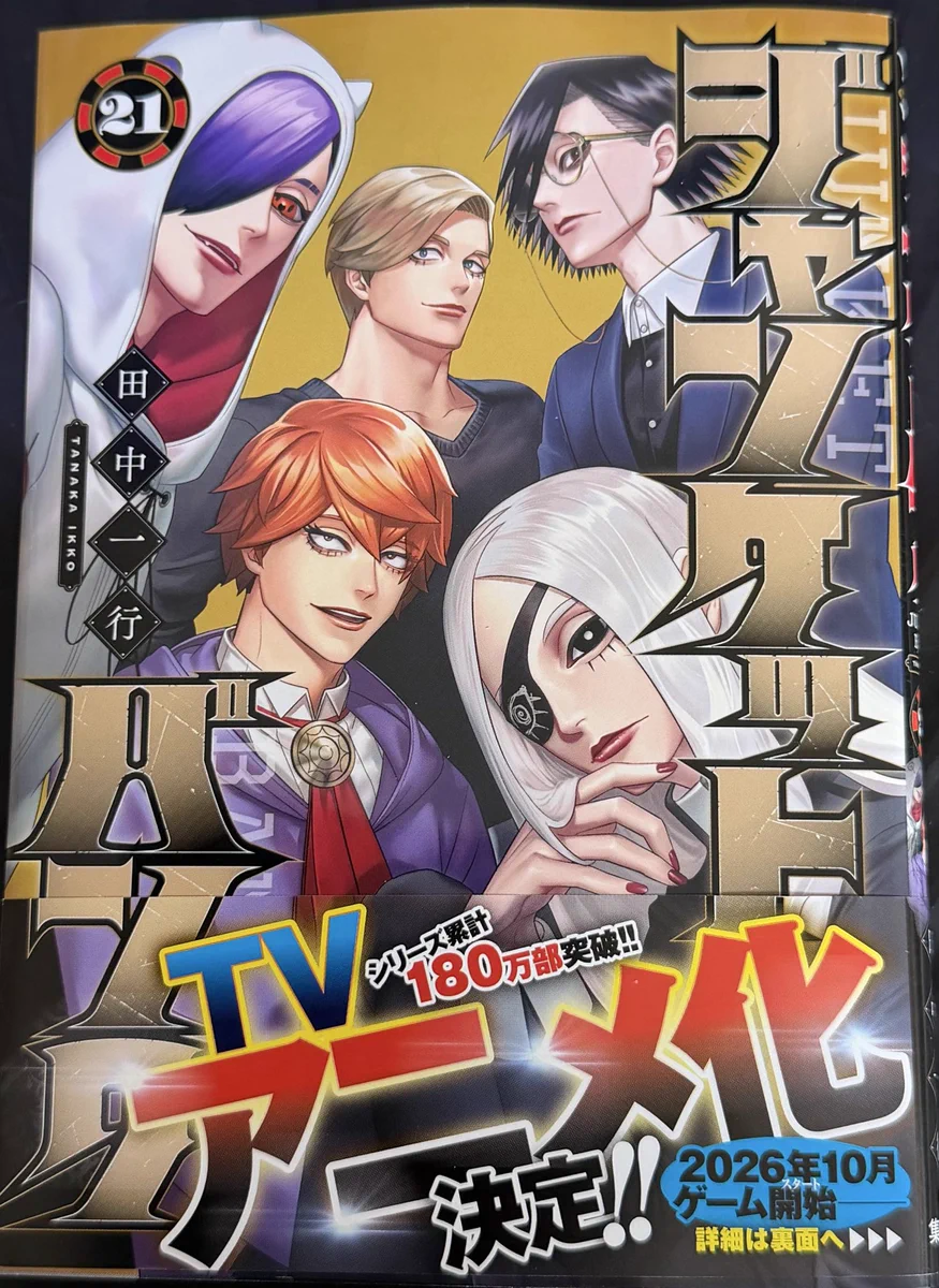 田中一行 /『ジャンケットバンク』㊗️アニメ化 on X: 