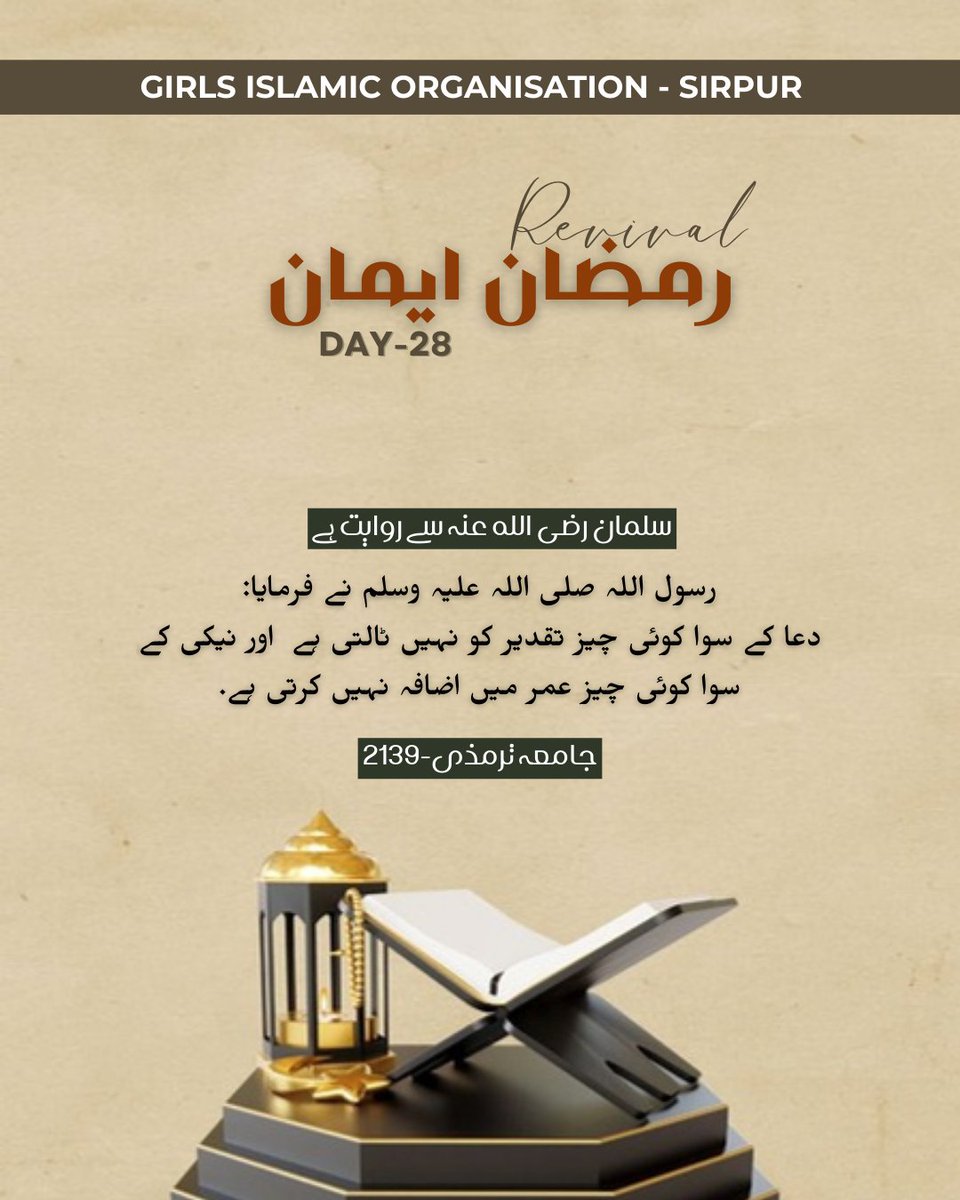 Dua is one of the greatest powers a believer has.🤍
A sincere supplication can change what seems written, and righteous deeds bring barakah to our lives
#RamadanImaanRevival
#Day28
#PowerOfDua
#RighteousDeeds
#RamadanReflection
#gio_sirpur_
#GIOTELANGANA