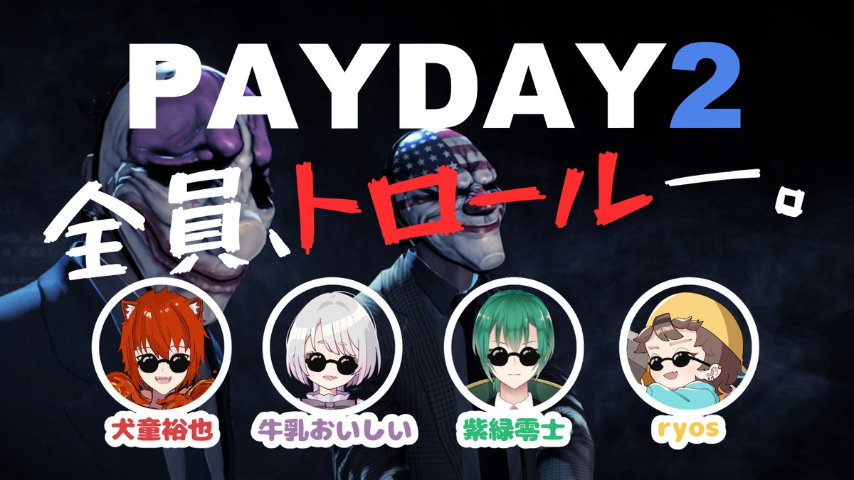 gyunewoisea's tweet photo. 📢配信告知✨
本日(3/18)21時から、『PAYDAY2』配信します!
꒰♡꒱メンバー꒰♡꒱
犬童裕也さん(#Indo_Uya_VT)
紫緑零士さん(#Reizi_Shirok)
ryosさん(#ryoseft)
PAYDAYやるの初めてなのでめっちゃ楽しみ!
ナチュラルトロール、行きます。
⬇️配信場所はこちら
https://t.co/OmSTeorq2x https://t.co/82tCmnuEIg
