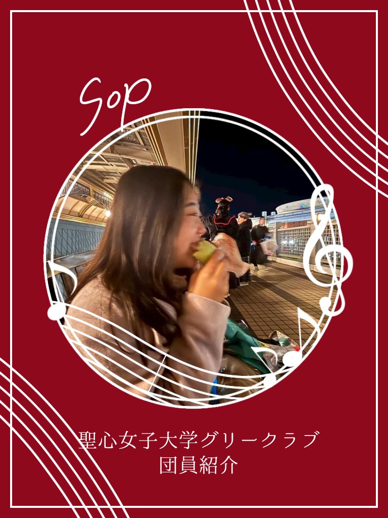 USH_Glee's tweet photo. 【部員紹介⑩】
ぺりかん（sop）
4年　心理学科

合唱は大学生から始めました。
大学生活での楽しかった思い出と言えばグリーと出てくるほど、みんなで切磋琢磨しています❤︎

歌が初めてな子もそうでない子もお待ちしております！ぜひ見学にいらしてください😊

#春から聖心
#春からUSH https://t.co/qLT9UT9oZd