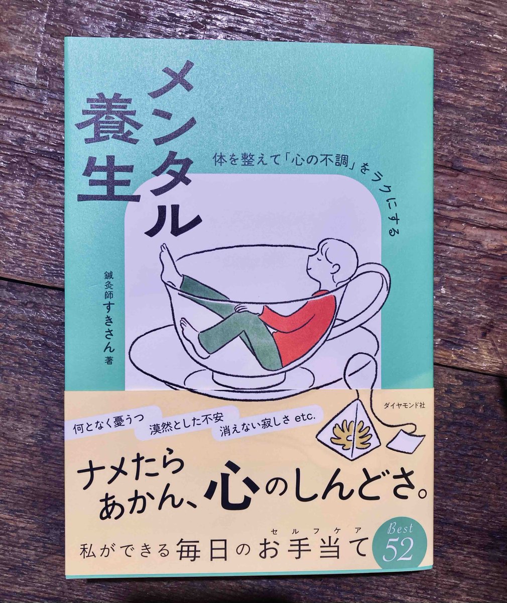 今日の1冊◎『メンタル養生 体を整えて「心の不調」をラクにする』(すきさん.ダイヤモンド社)
-メンタルとは、たとえて言うなら自然現象、天気のようなものです。自由自在に人間がコントロールすることはもちろんできません。しかし、寒い日にコートを羽織るように(…)工夫の余地はたくさんあります-