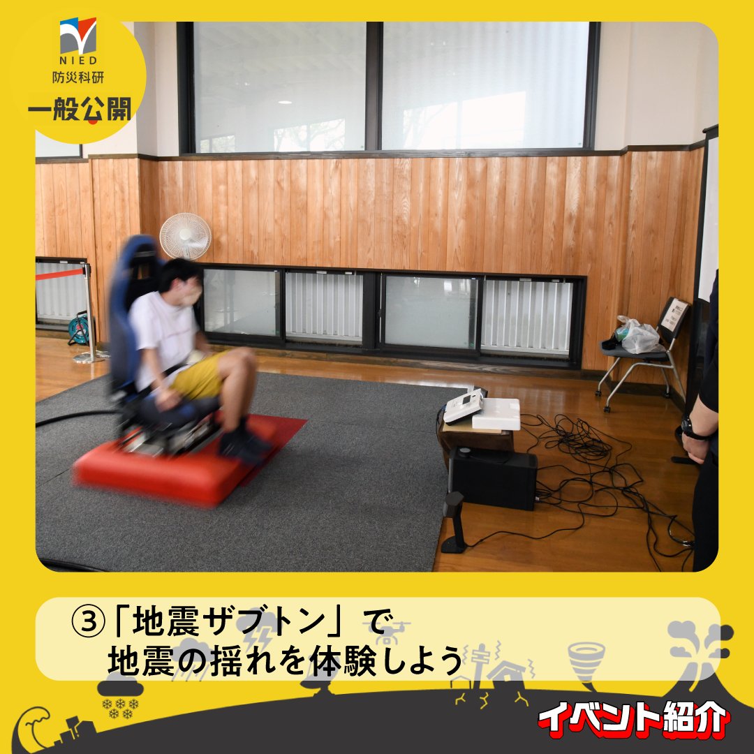 防災科研　一般公開 tweet media