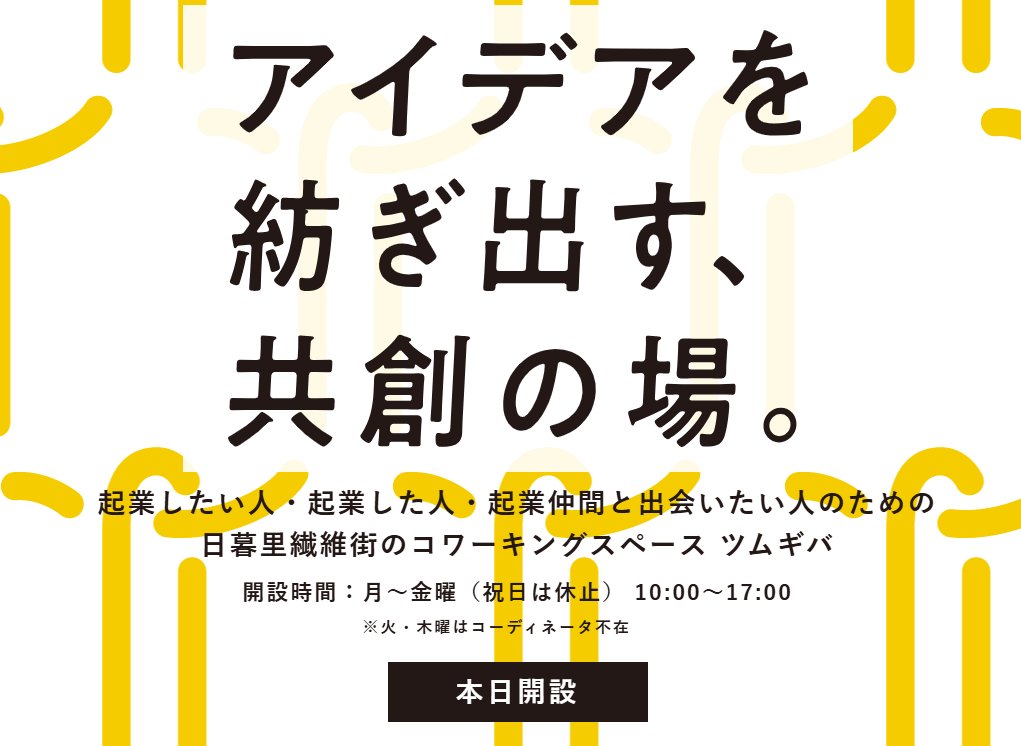 ツムギバ本日開設中！

実はツムギバWebサイトは、開設日に「本日開設」と表示されます！

きょう・その日が開設日か知りたい方はぜひ見てみてください👀
下部にはGoogleカレンダーも埋め込んであり、スケジュールも確認可能です✨

tsumugiba.com