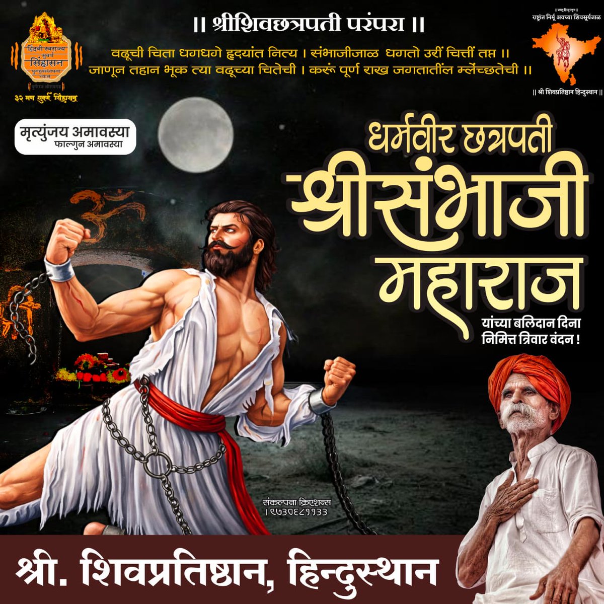 फाल्गुन अमावस्या अर्थात मृत्युंजय अमावस्या⛳

कशासाठी आणि मरावें कसें मी? ।
विचारू स्वतःला असा प्रश्न नेहमी ।।
लढूं पांग फेडवया धर्मभूचे ।
आम्ही मार्ग चालू सईच्या सुताचे ।।
धर्मवीर छत्रपती श्रीसंभाजी महाराज यांच्या "बलिदान दिन" निमित्त त्रिवार वंदन..!