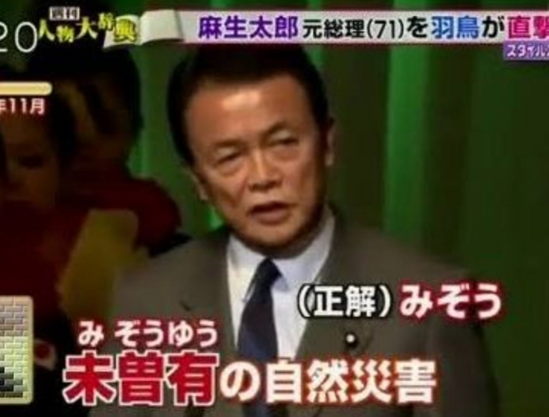 正に今みぞうゆうの国難だから俺様が推した。
