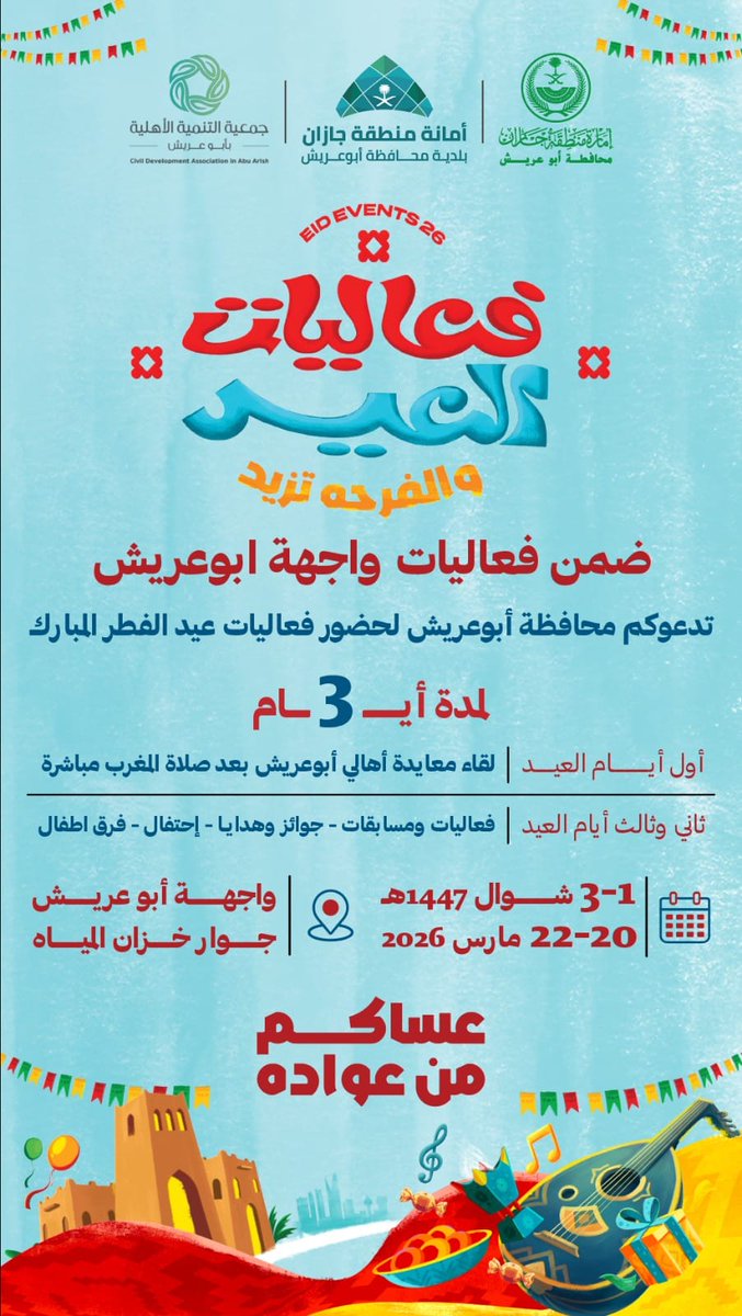 tanmya37's tweet photo. #عيد_معنا
شراكة تجمع جمعية #تنمية_ابوعريش مع بلدية محافظة أبوعريش في فعاليات عيد الفطر المبارك ١٤٤٧.
بحضوركم  #تزيد_الفرحة

📍واجهة أبوعريش

🗓️ لمدة ثلاثة أيام

#عيد_الفطر_المبارك 
#بلدية_محافظة_أبوعريش https://t.co/6GqASDiNja