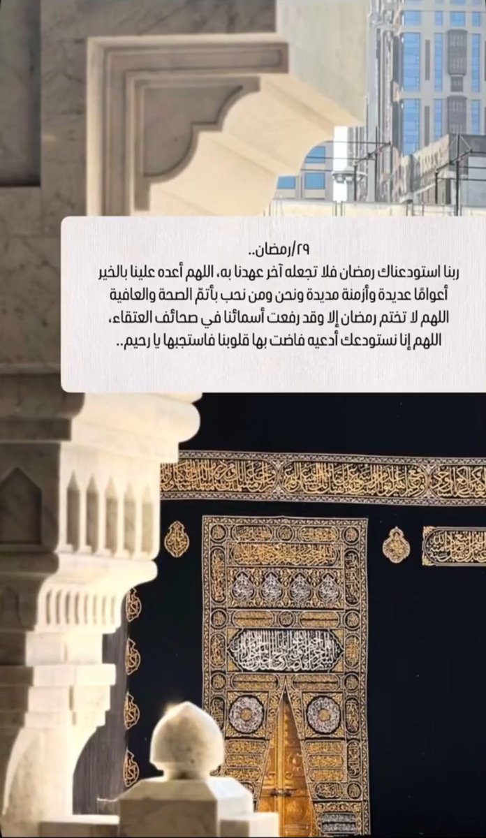 #٢٩رمضان 
اللهم إنّا استودعناك شهر رمضان، فاجعل لنا فيه دعوات مستجابة، وأعمالًا مقبولة، وذنوبًا مغفورة، ولا تجعله آخر عهدنا به يا رب العالمين."

 #رمضان29_الدعاء_المستجاب